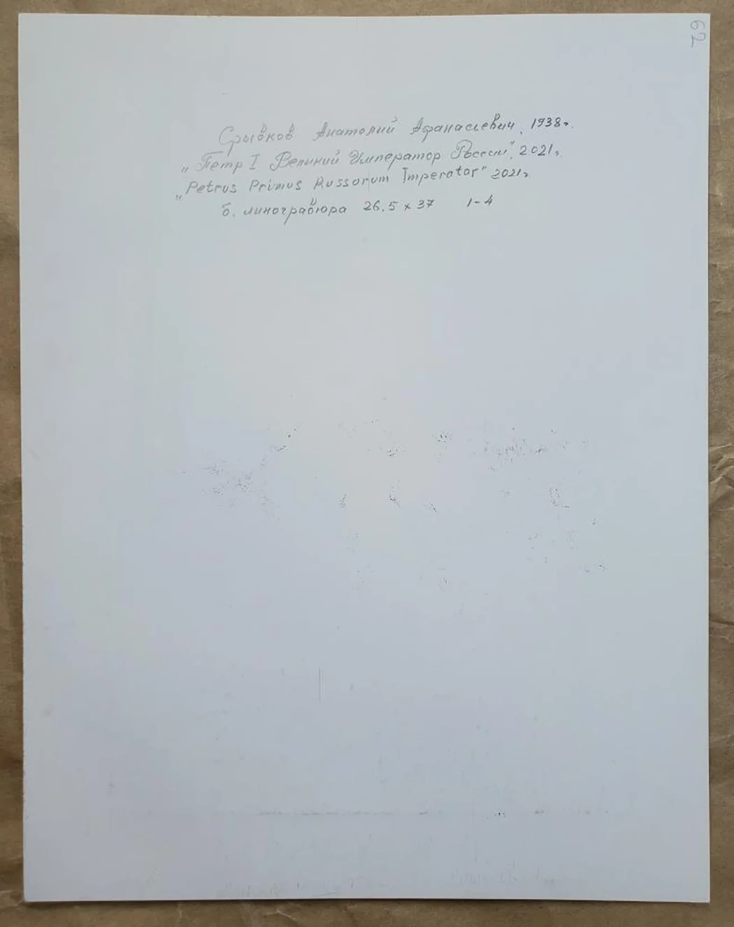 «Петр I, Великий Император России»