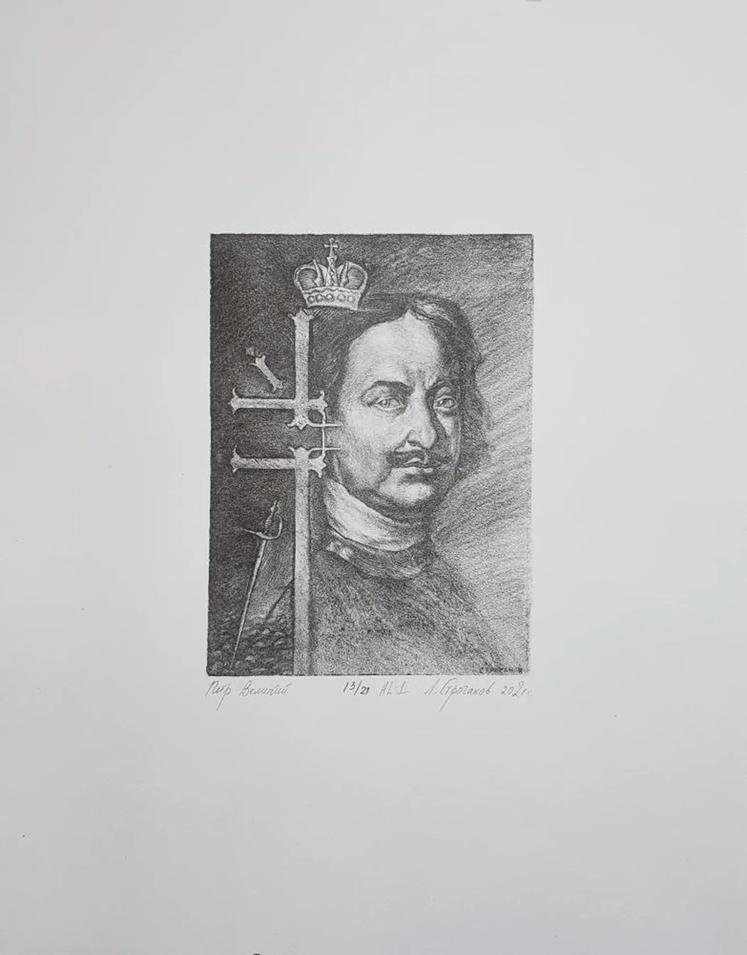 «Петр Великий»