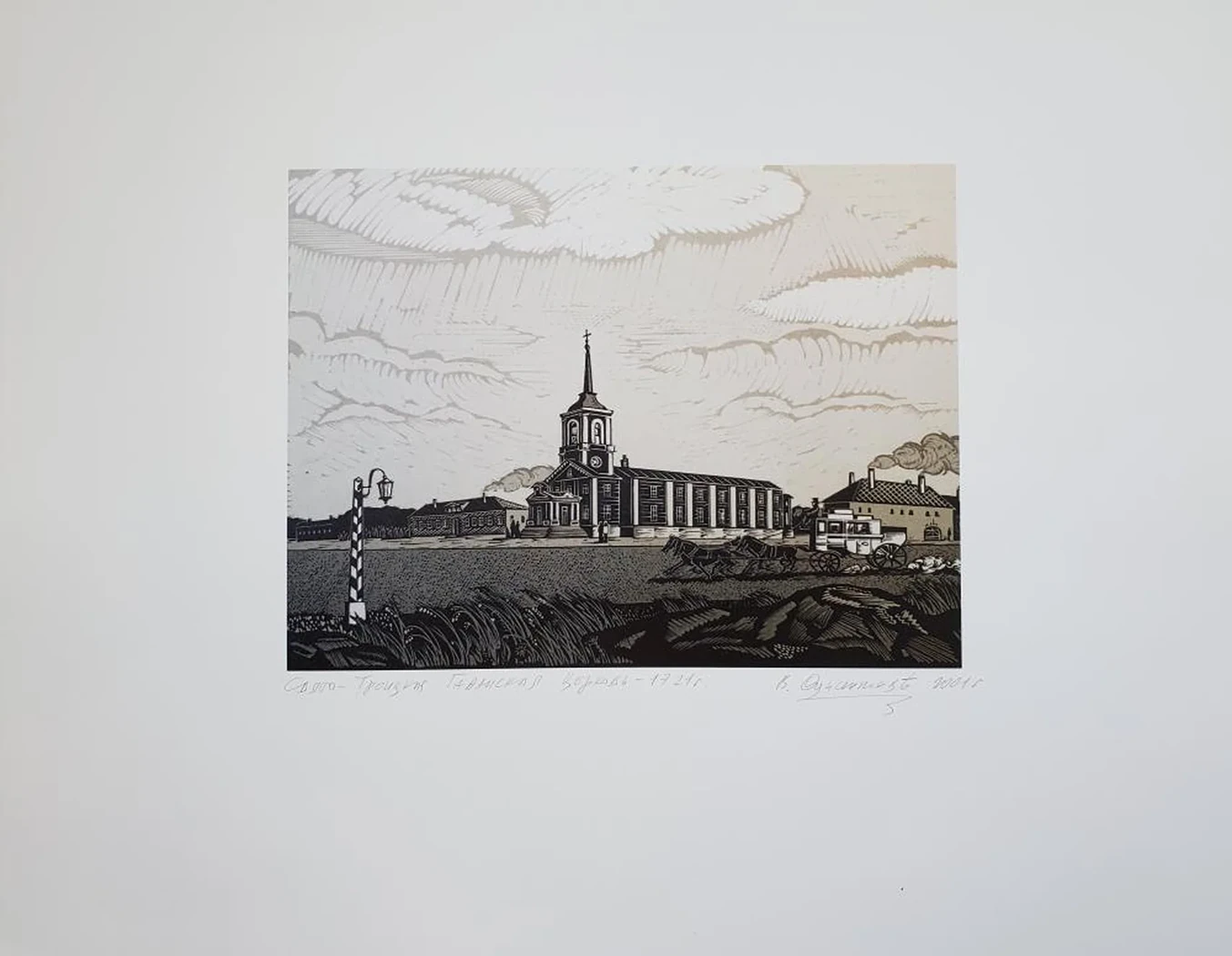 «Свято-Троицкая Гаванская Церковь, 1721»