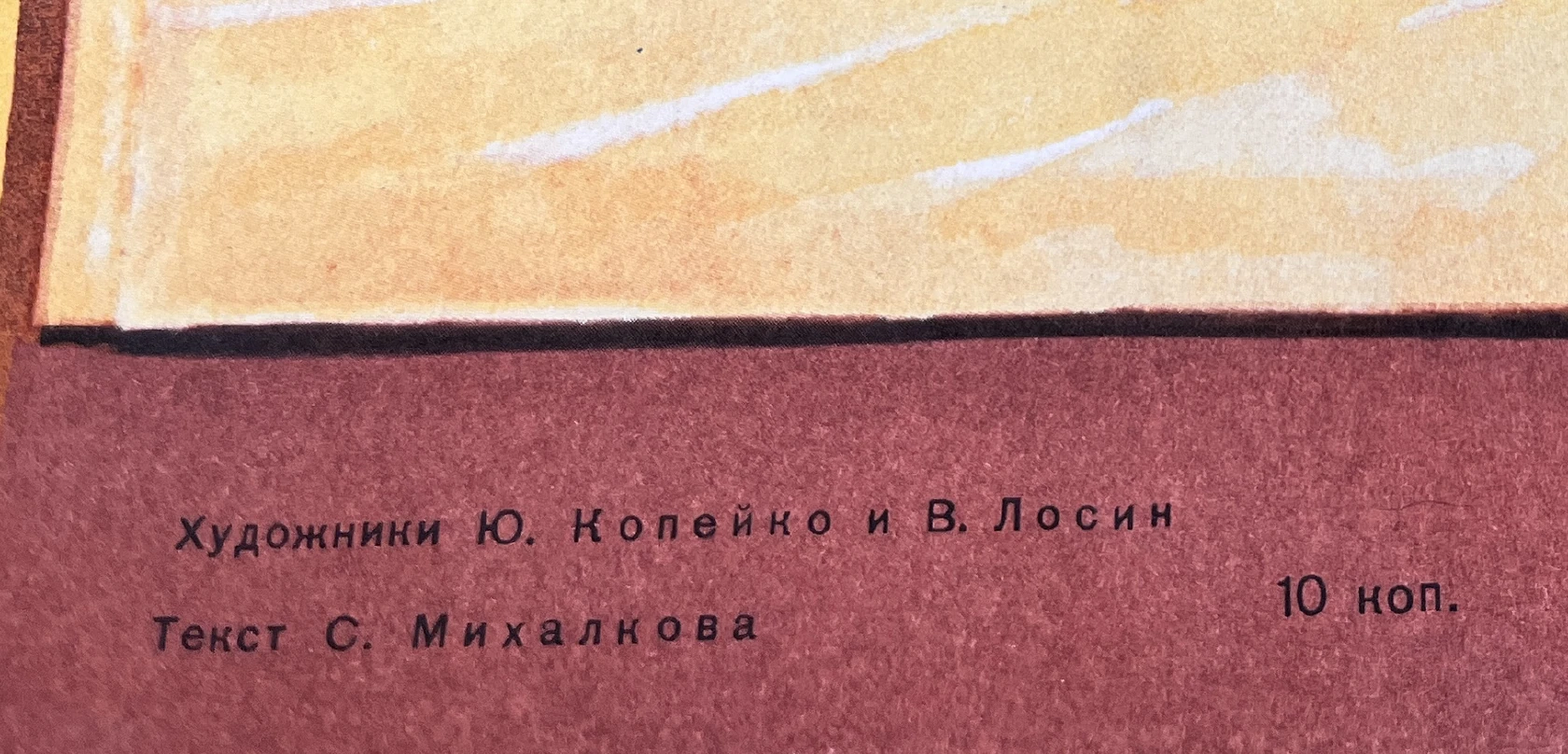 «Наша мирная страна», Копейко Ю.и Лосин В., художник, картина, плакат, купить