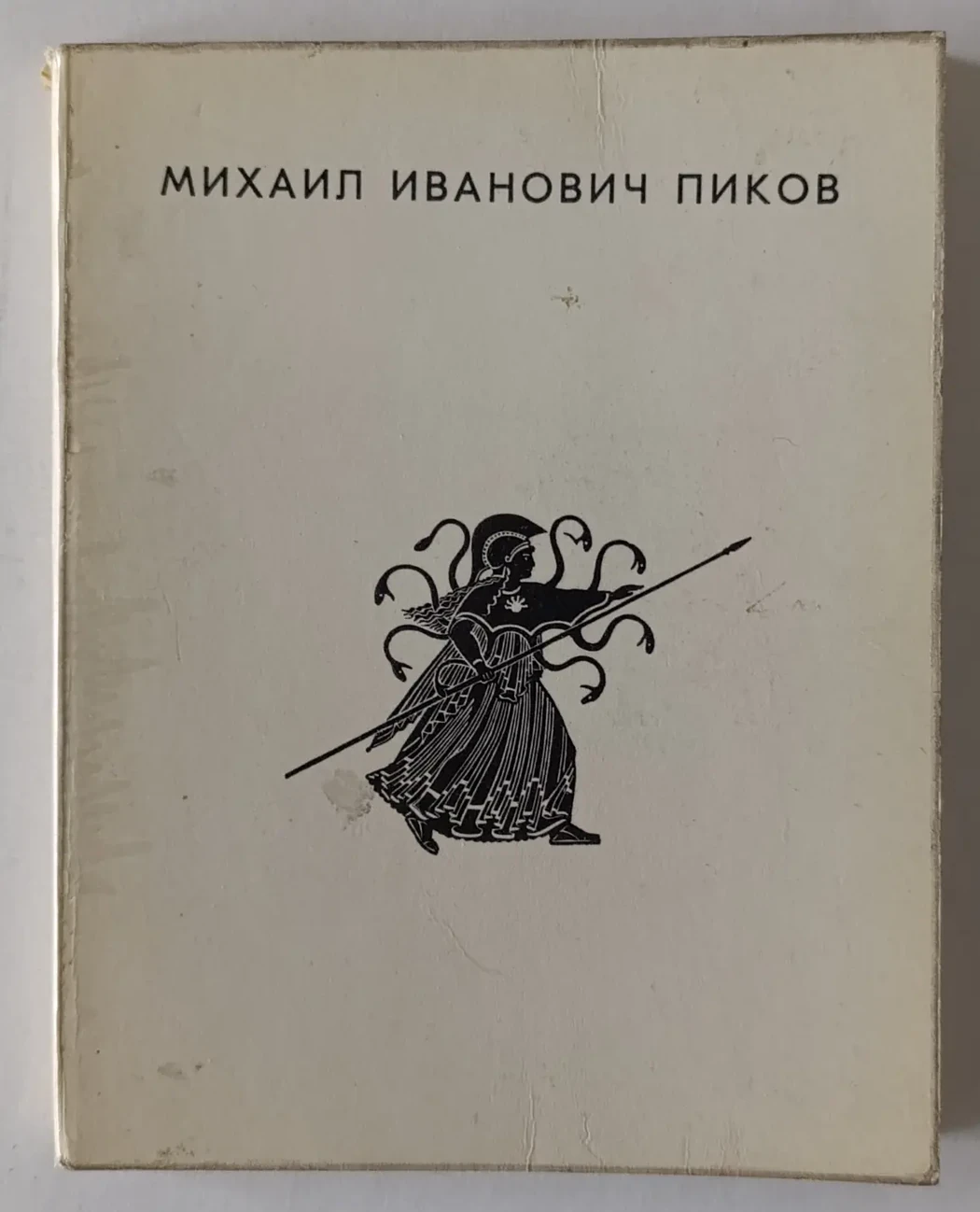 «Пиков М.И.»