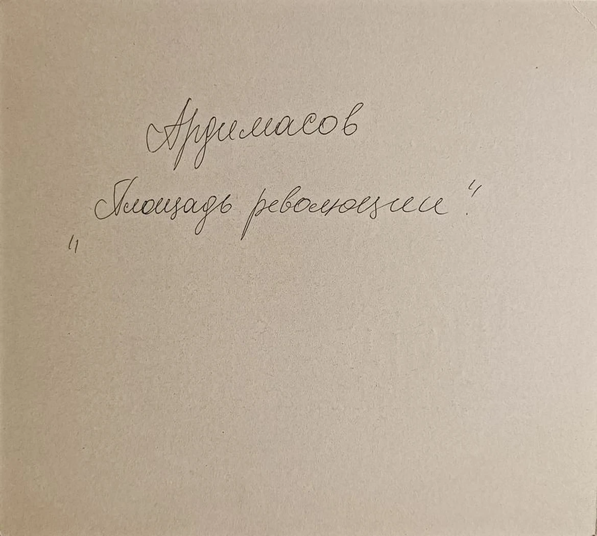 «Площадь революции»