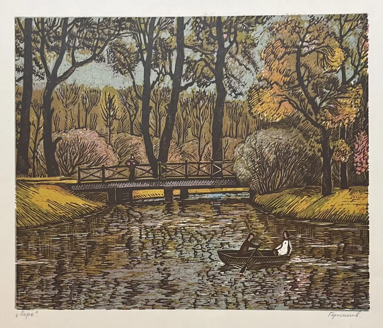 «Парк», Герасимов Александр Николаевич, художник, купить картину.