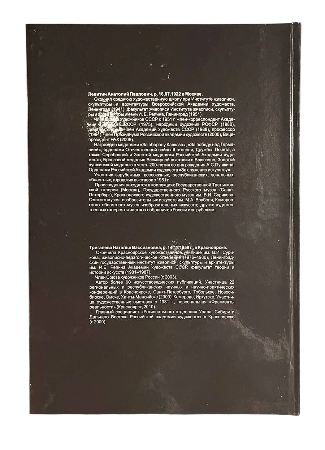 «Анатолий Левитин, Наталья Тригалева «Портрет художника на фоне эпохи»», художник, купить картину, купить, работы, аукцион, живопись, галерея ОПХ, Bidspirit, бидспирит, магазин, Левитин А.П., книга, каталог