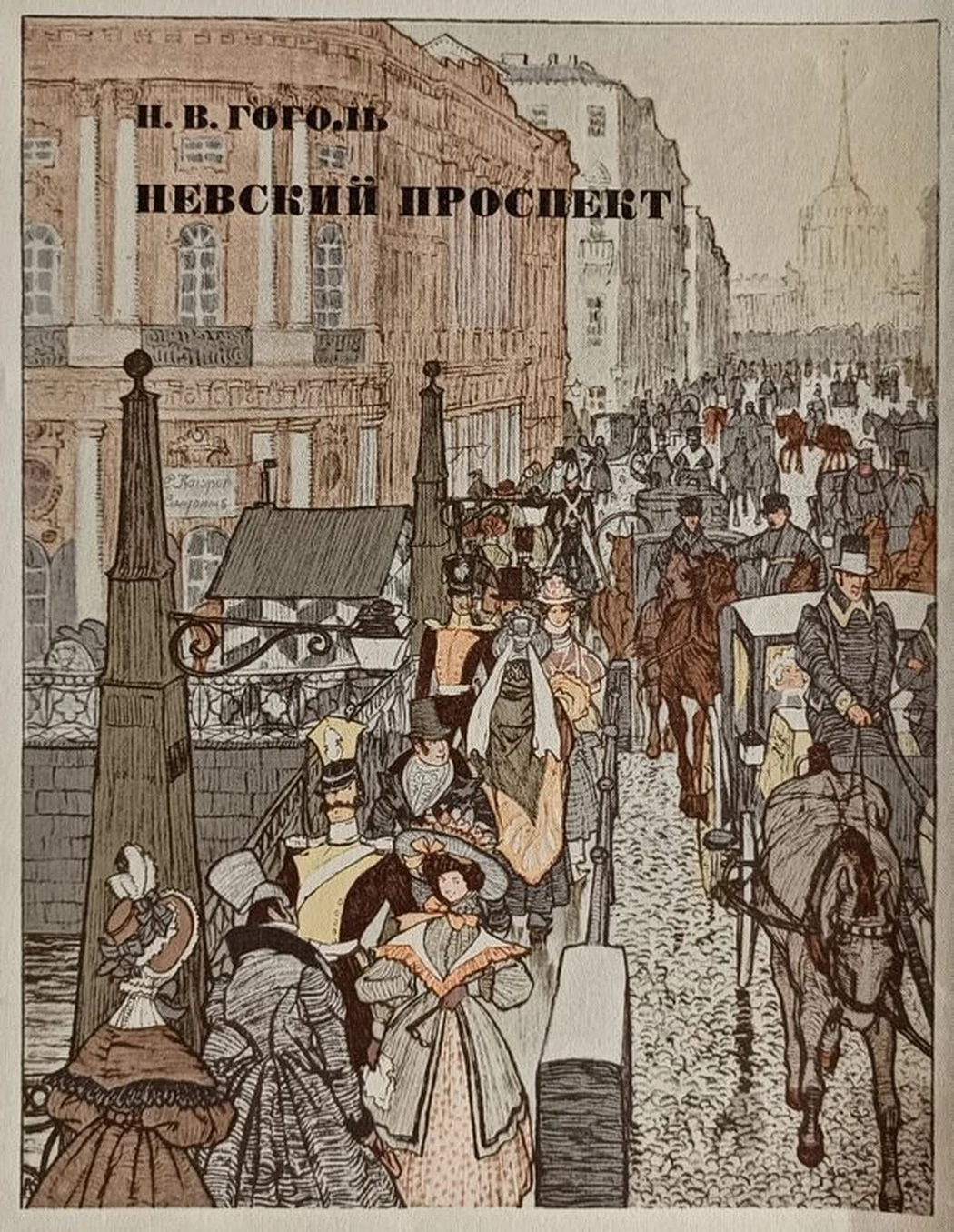 «Невский проспект» Кардовский Д.Н.
