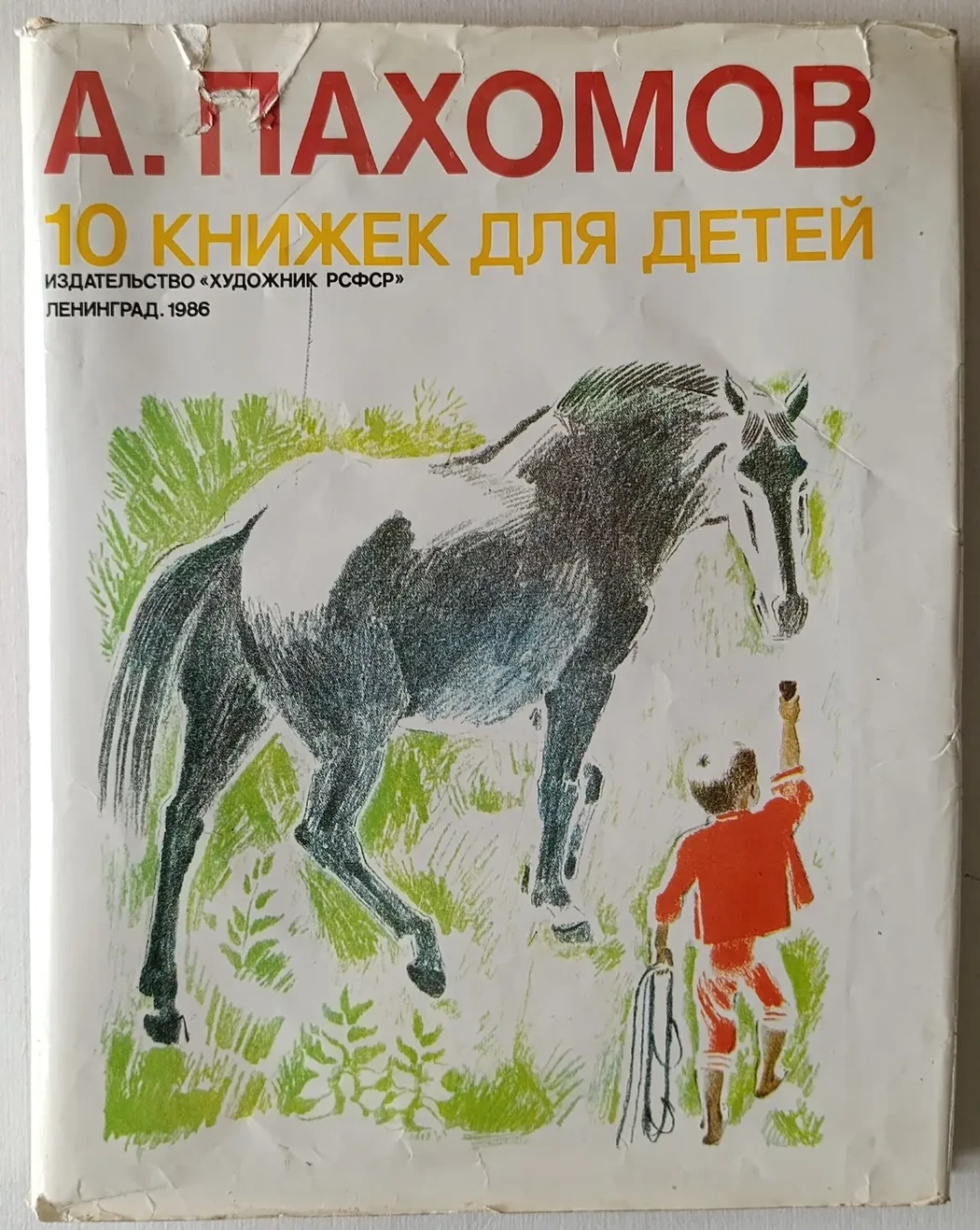 «А. Пахомов 10 книжек для детей»