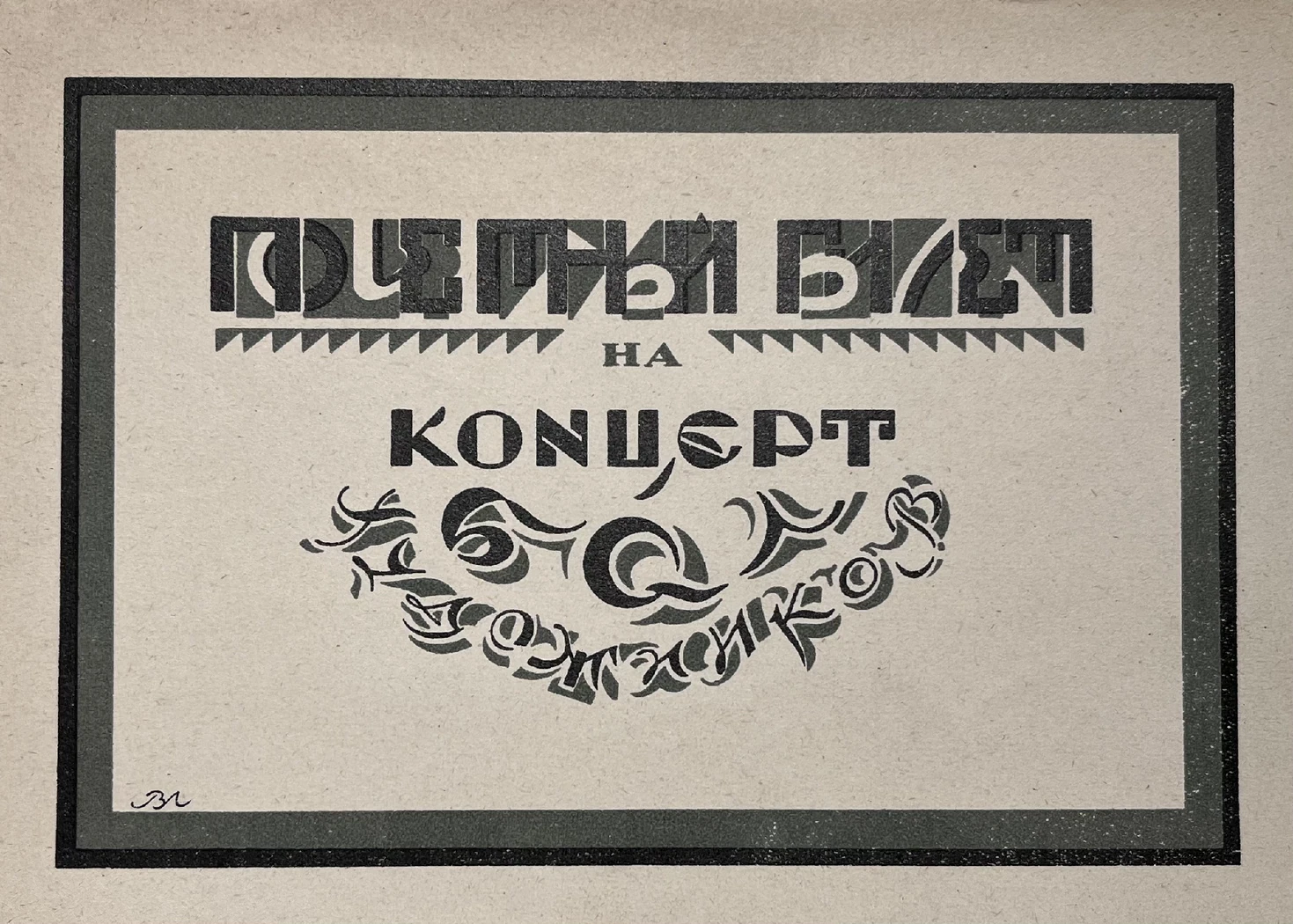 «Почетный билет на концерт», Лебедев Владимир Васильевич, художник, купить картину, купить, работы, аукцион, графика, галерея ОПХ, Bidspirit, бидспирит, магазин