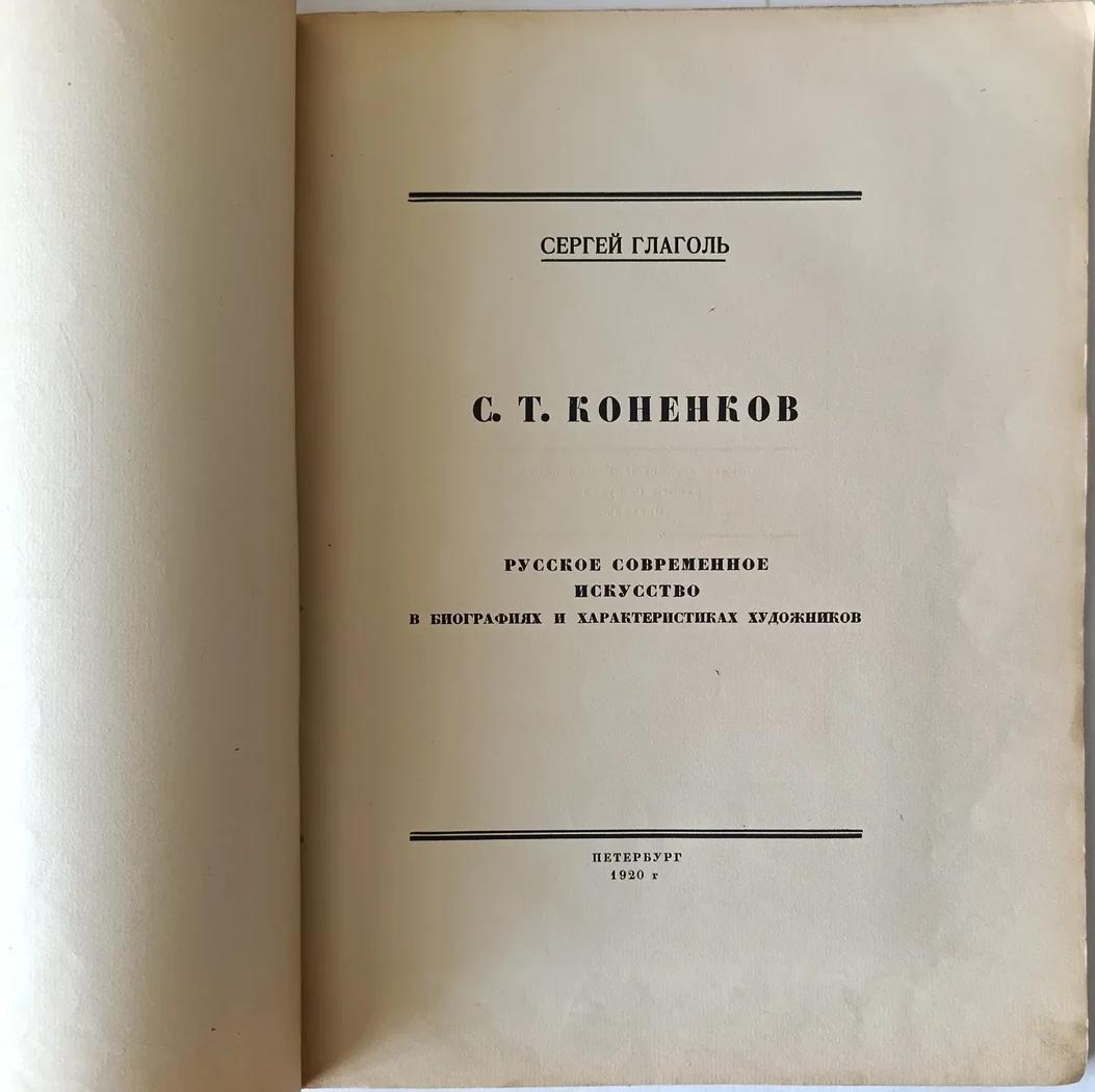 «Коненков С.Т.»