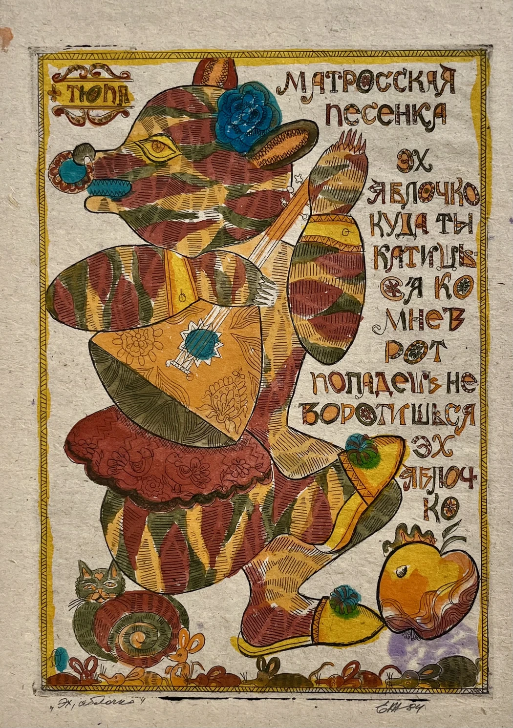 «Эх,яблочко»