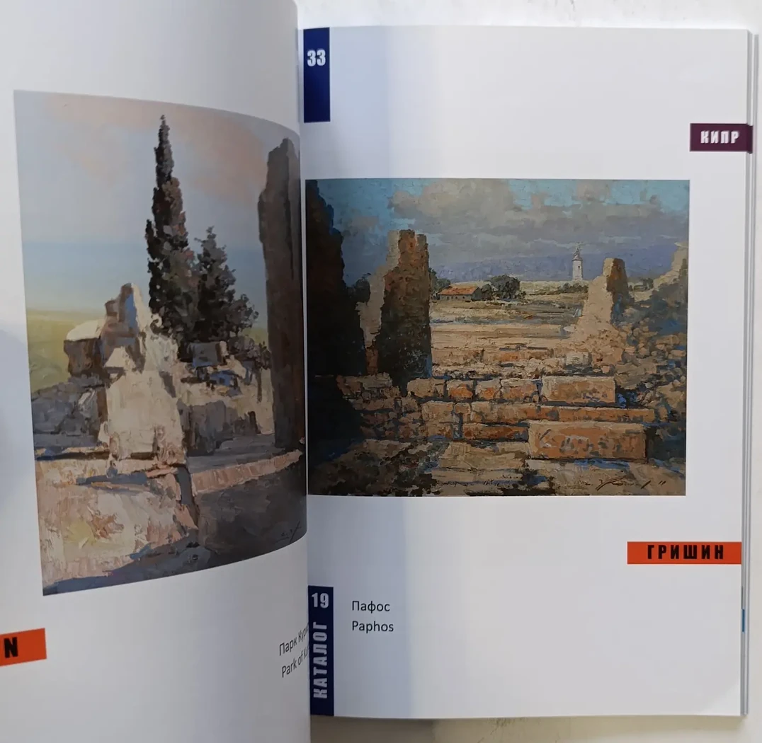 «Мир глазами русских художников. Кипр»