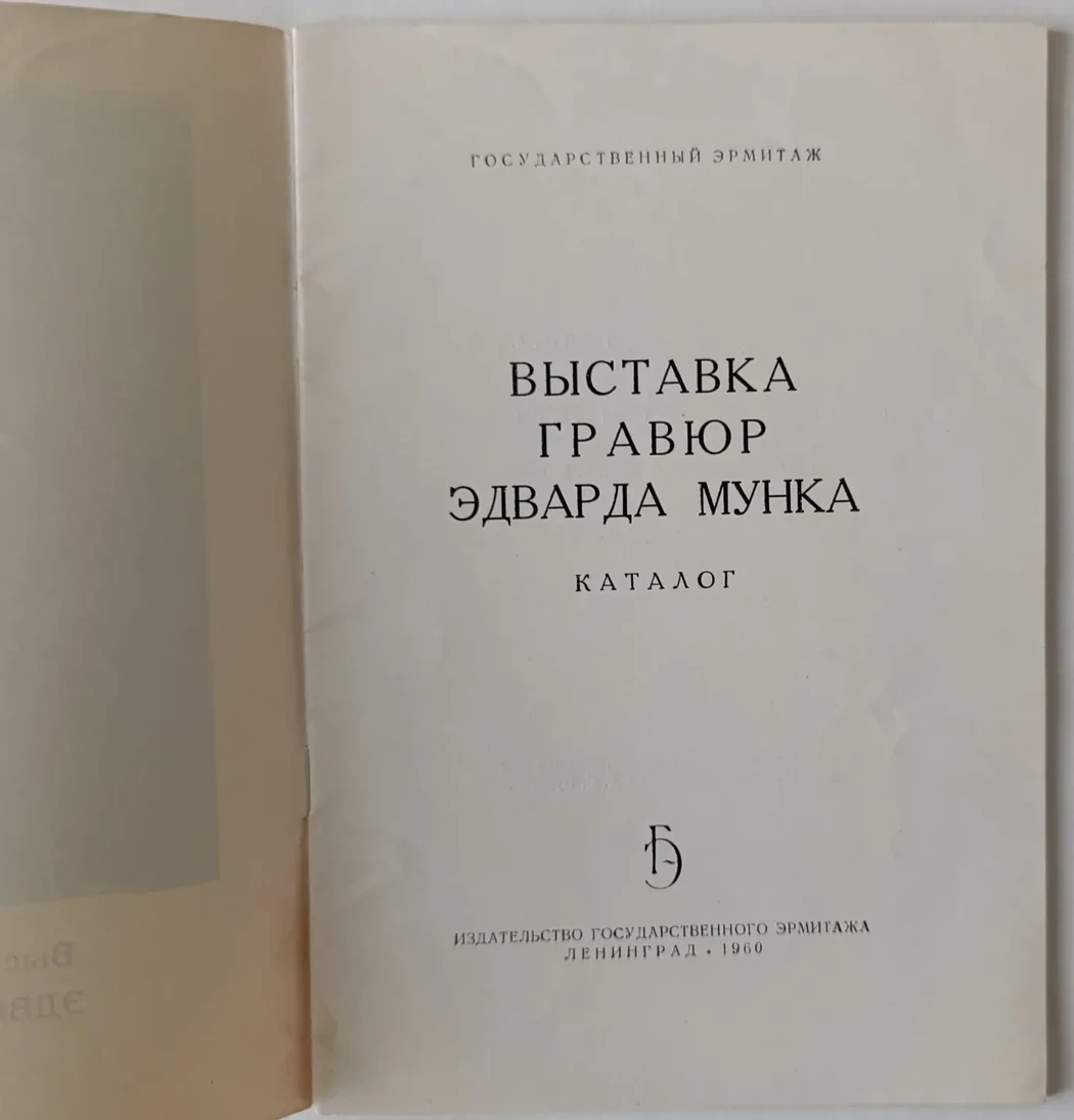 «Выставка гравюр Эдварда Мунка»