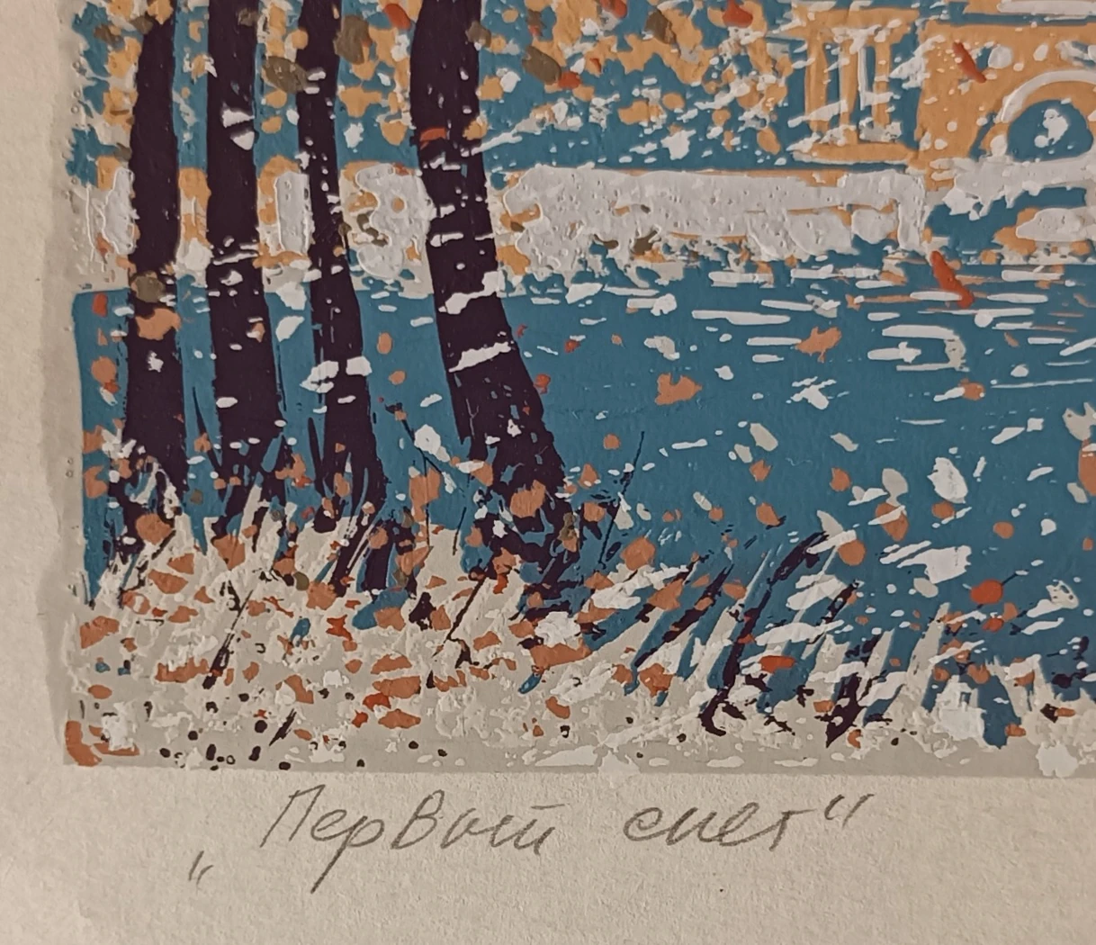 «Первый снег» Томарев Н.М.