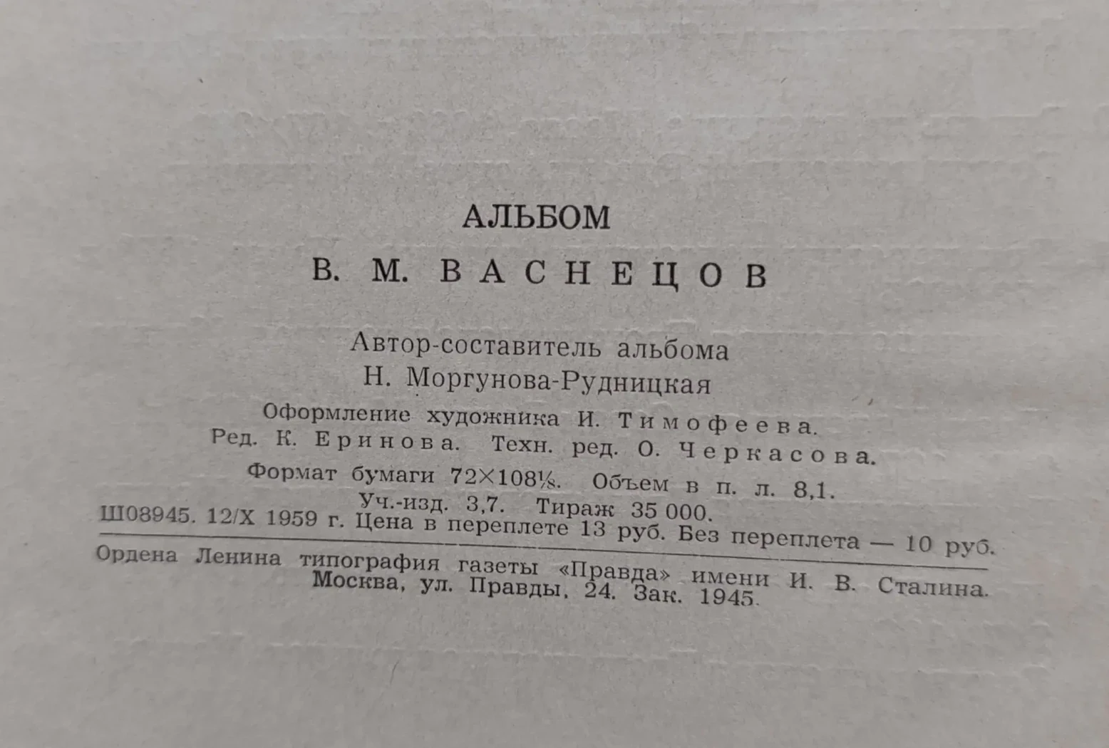 «Васнецов В.М.»