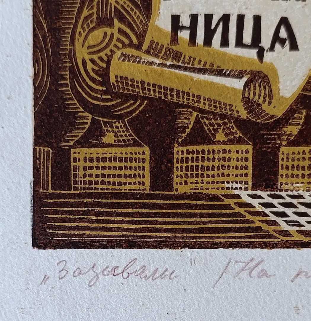 «Зазывалы»