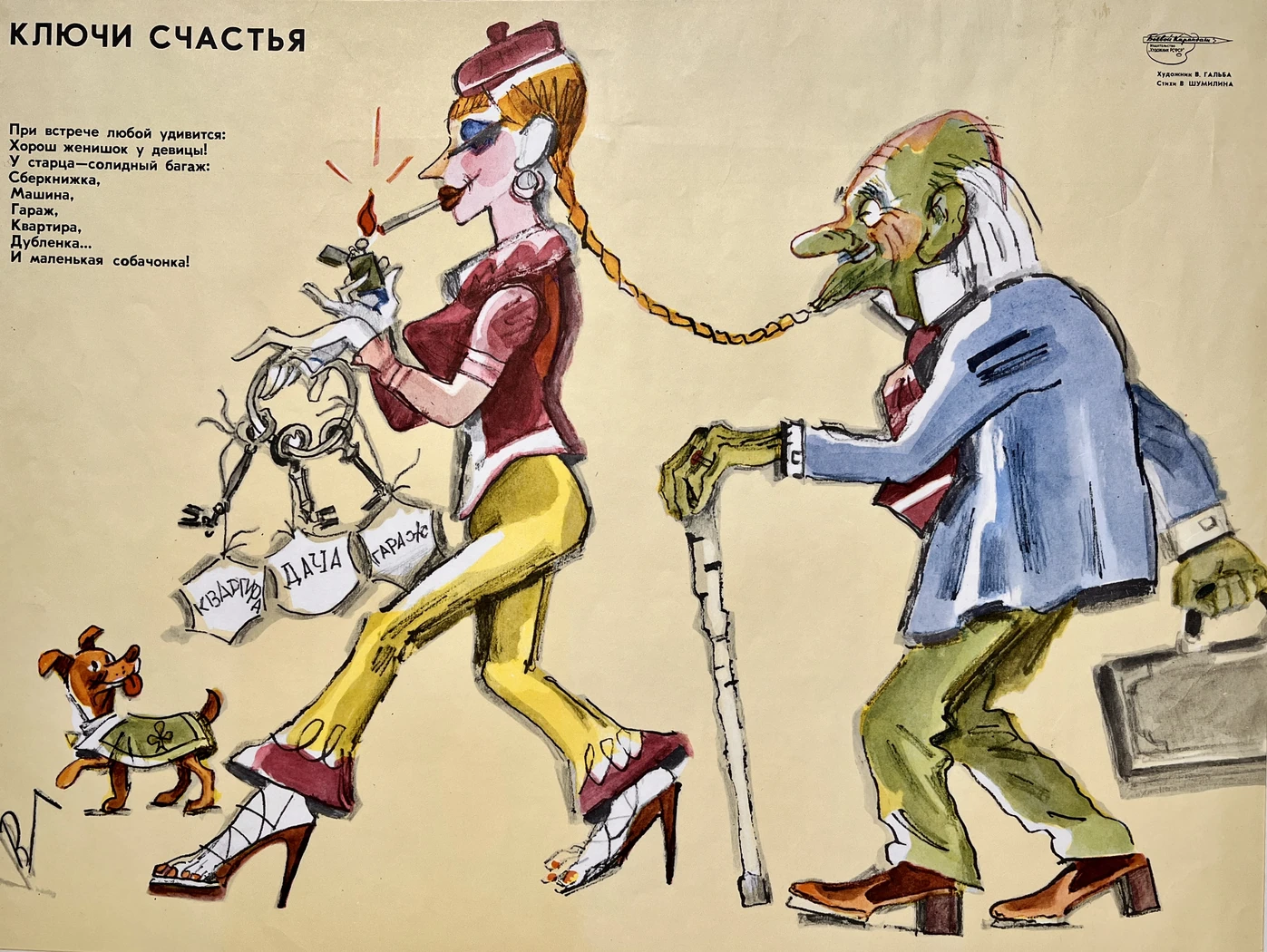 «Ключи счастья»