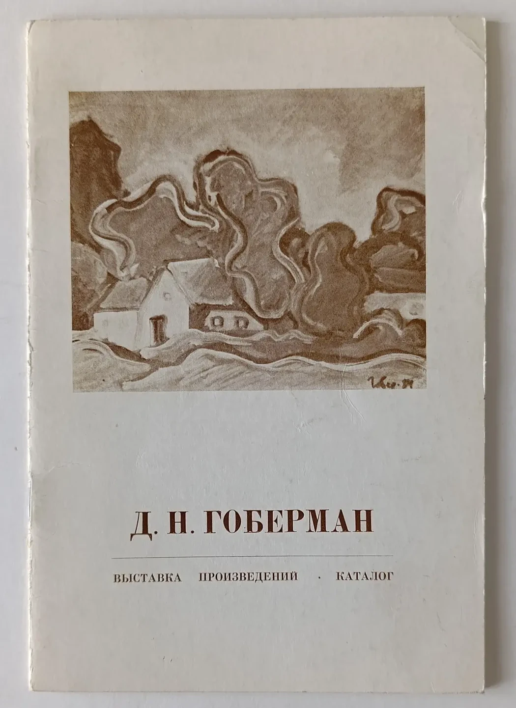 «Гоберман Д.Н.»