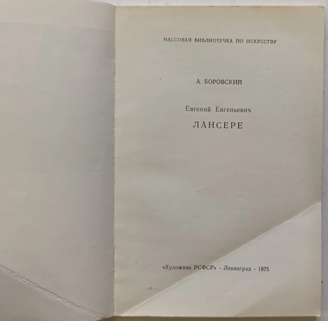«Лансере Е.Е.»