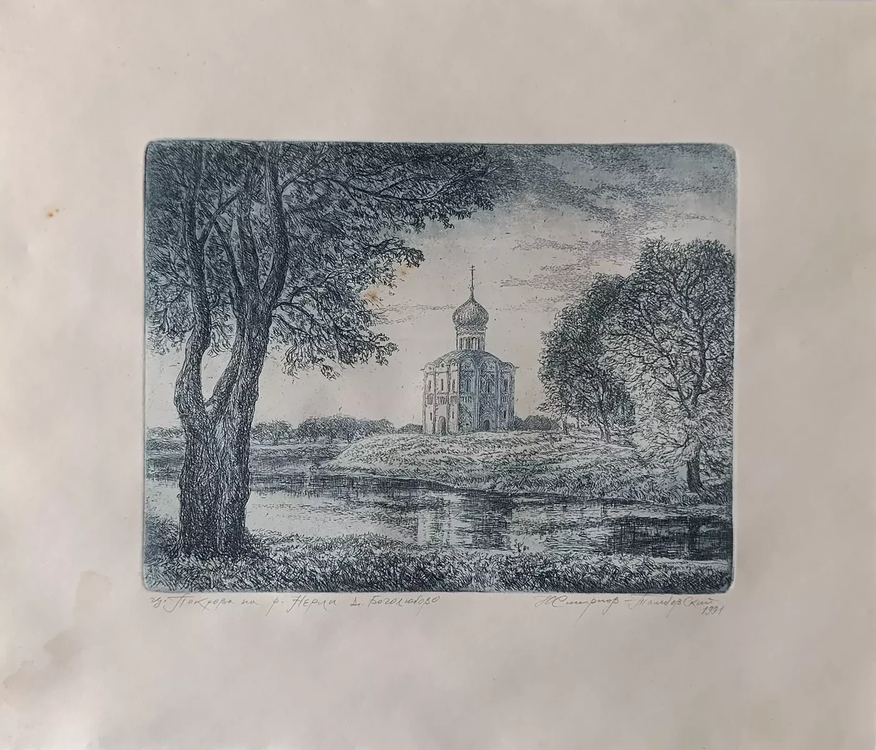 «ц. Покрова на р. Нерли д. Боголюбова» Смирнов-Тамбовский Ю.С.