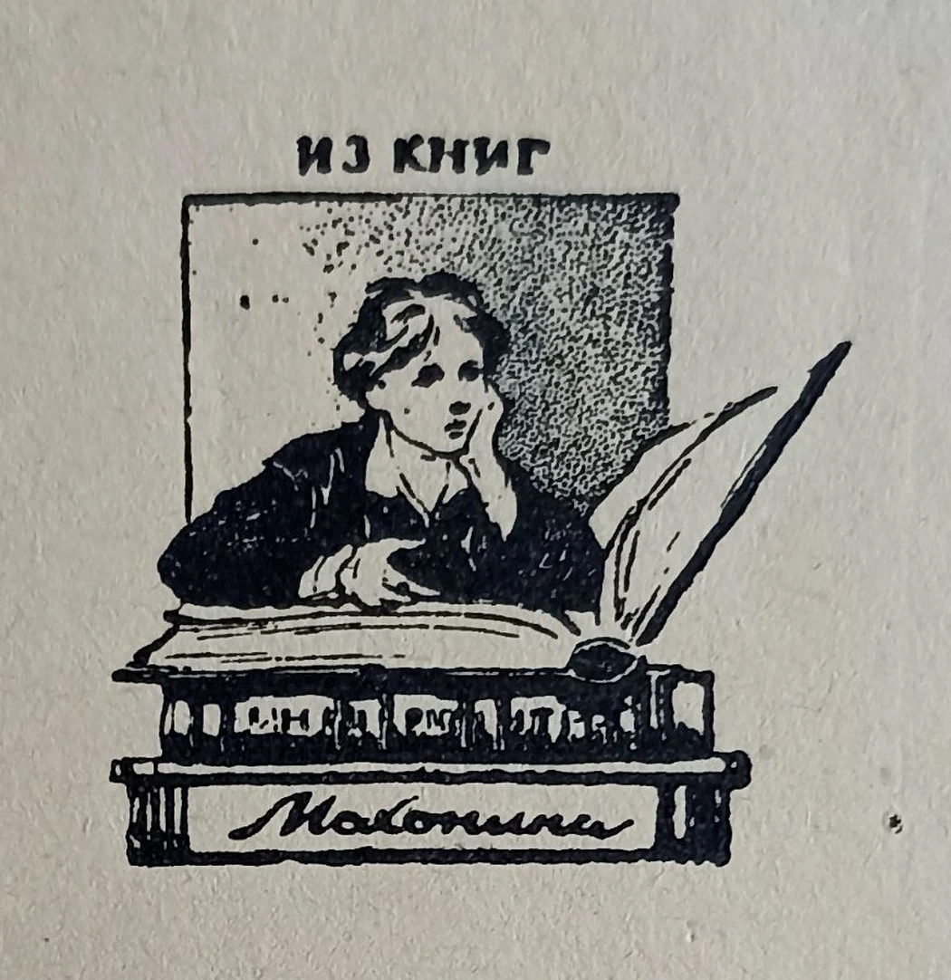 «Из книг Махонина» Новосельская Н.Н.