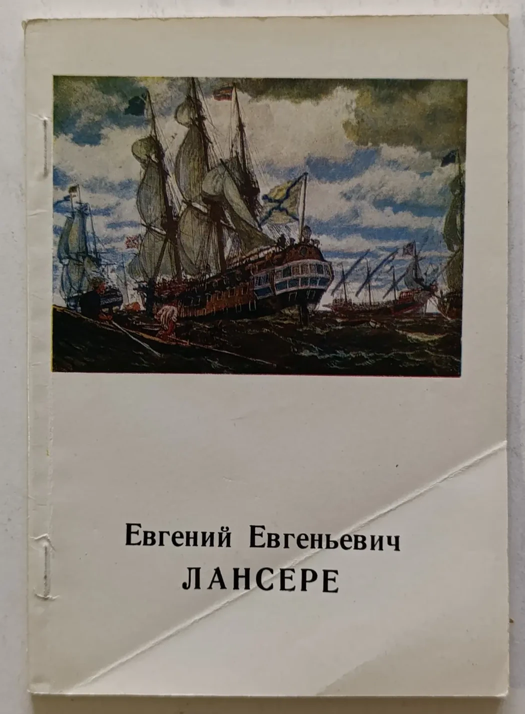 «Лансере Е.Е.»
