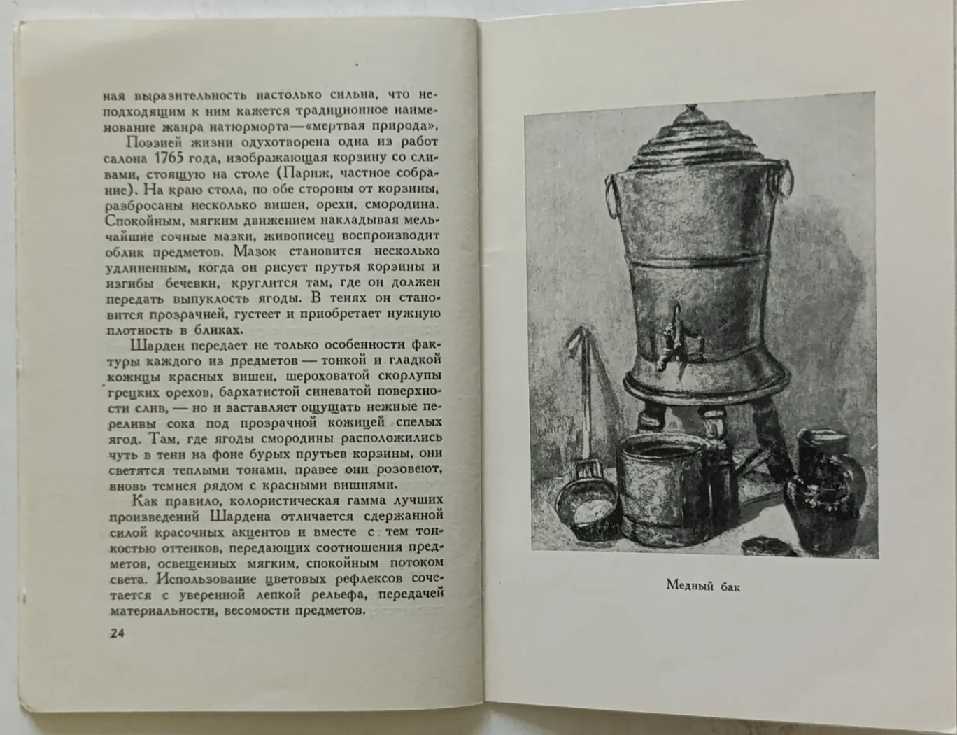 «Шарден Жан-Батист Симеон»