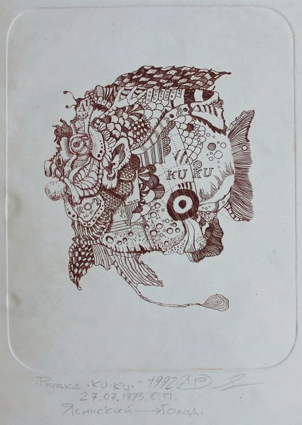 «Рыбка Ку-ку» Ясинский А.Г.