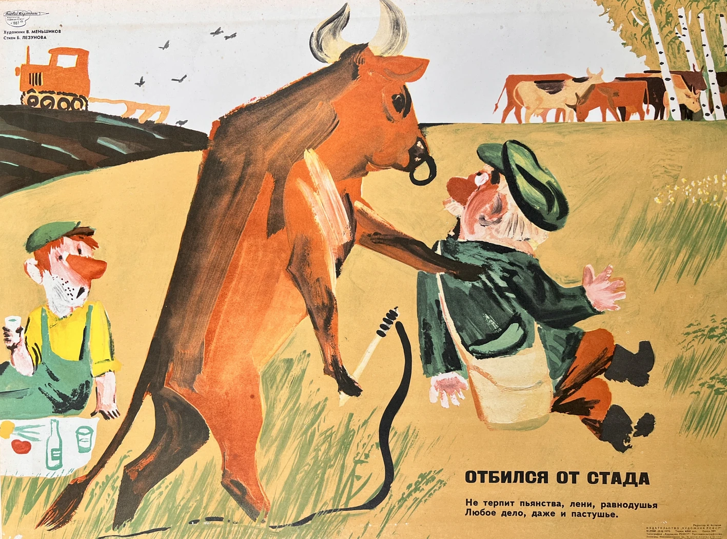 «Отбился от стада»
