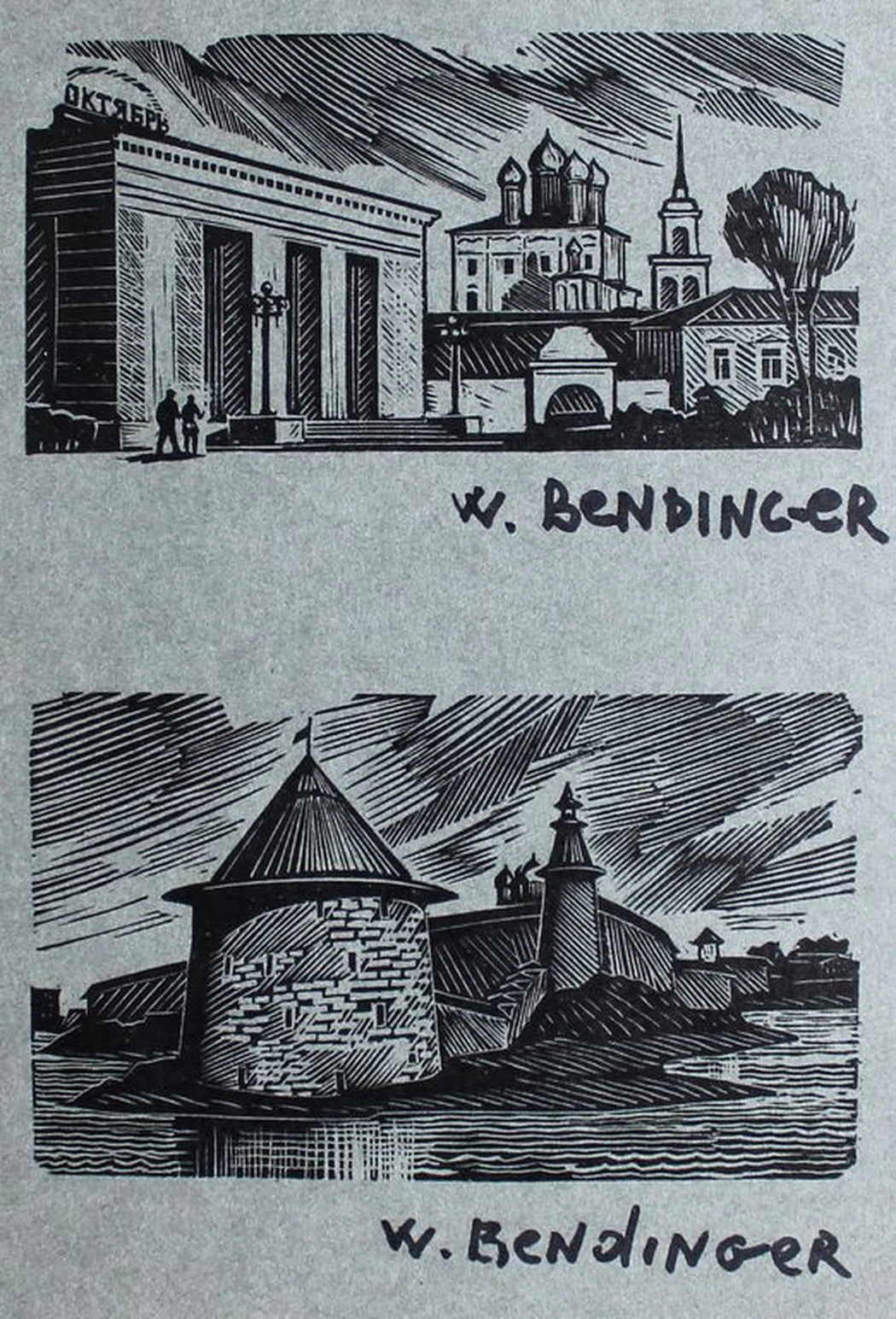 «Псковские зарисовки» Бендингер В.А.