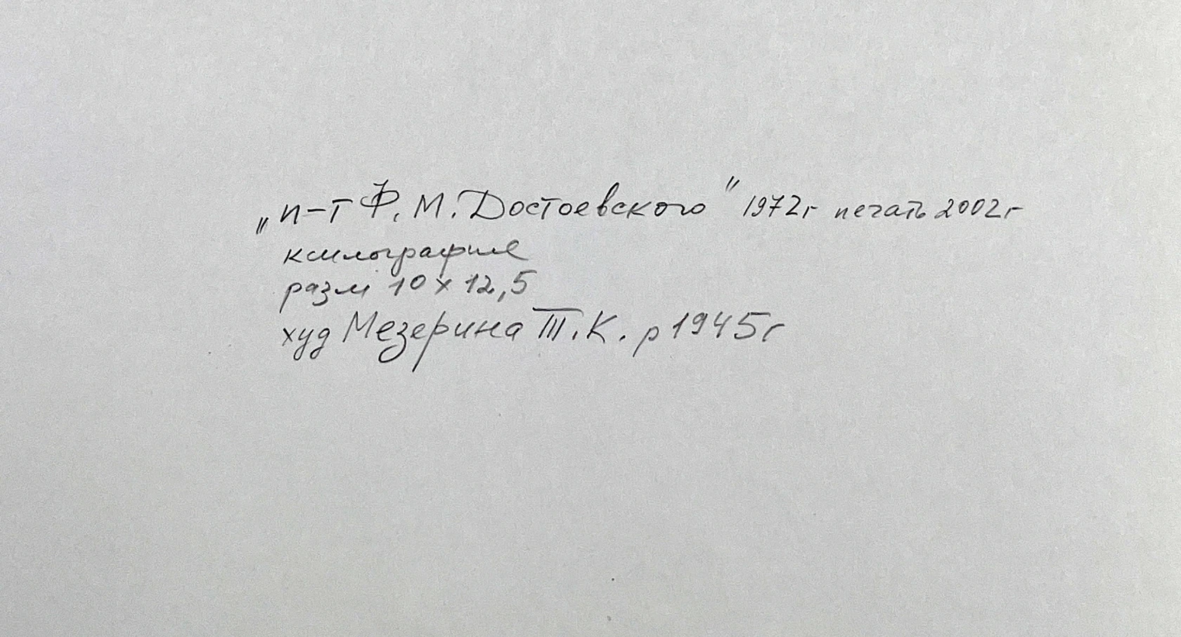 «Портрет Ф.М.Достоевского»