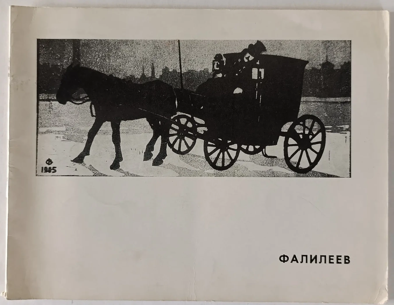 «Фалилеев В.Д.»