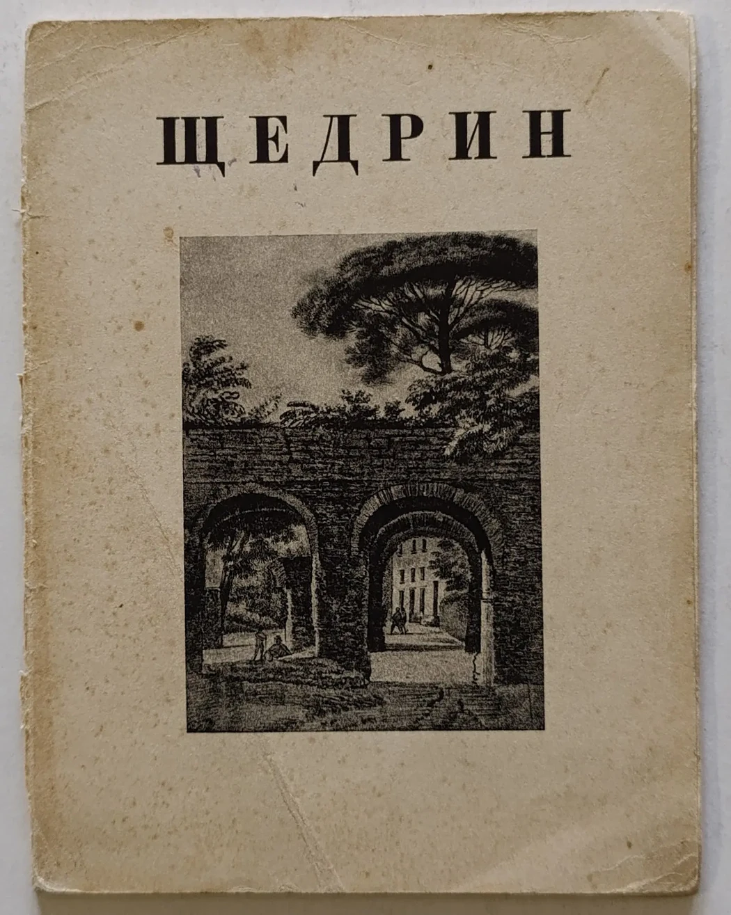 «Щедрин С.Ф.»