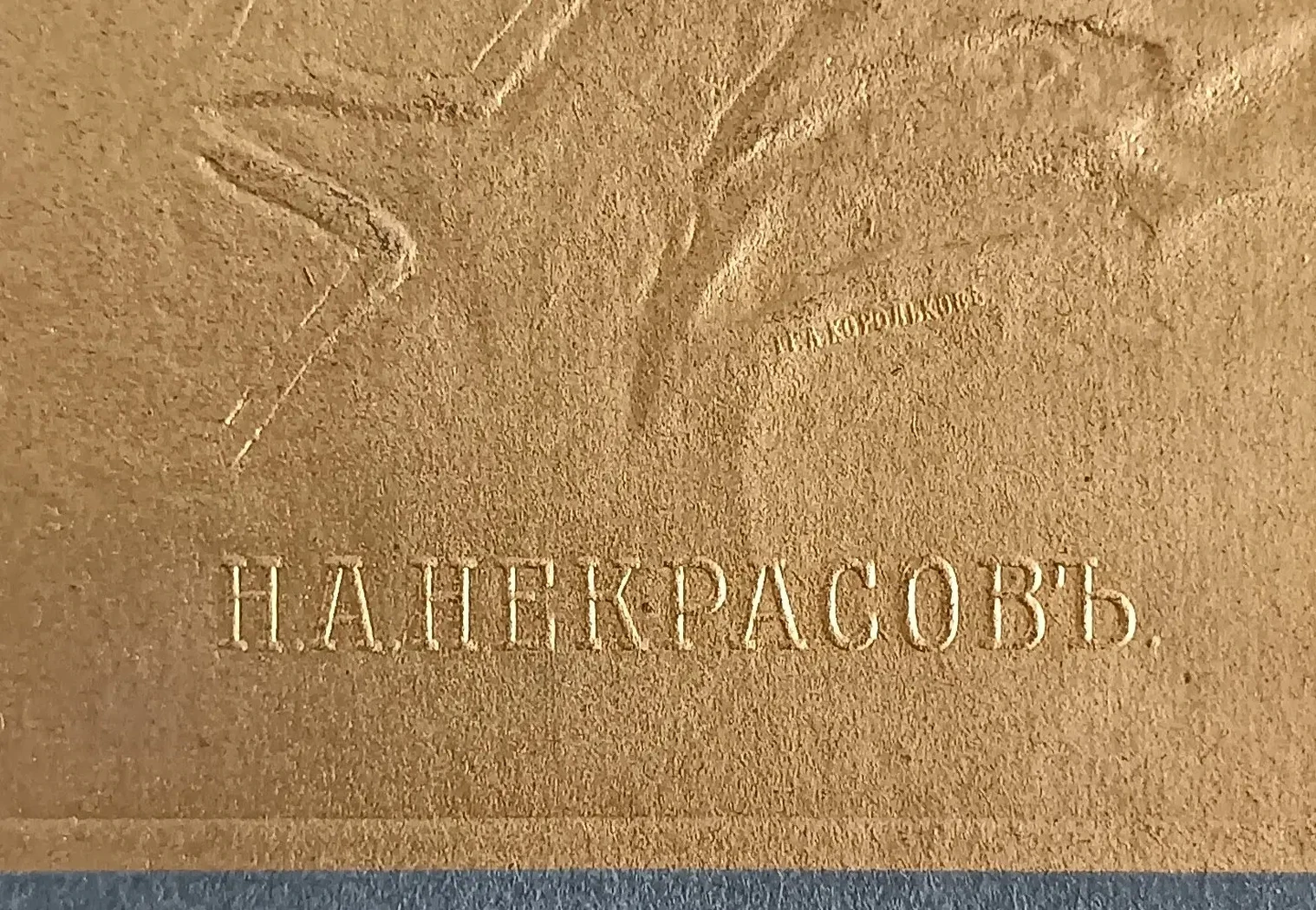 «Некрасов Н.А.»