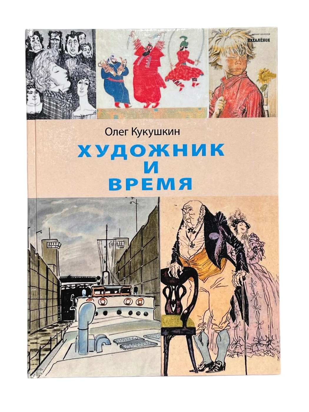 «Художник и время», Кукушкин О. Г., 2022