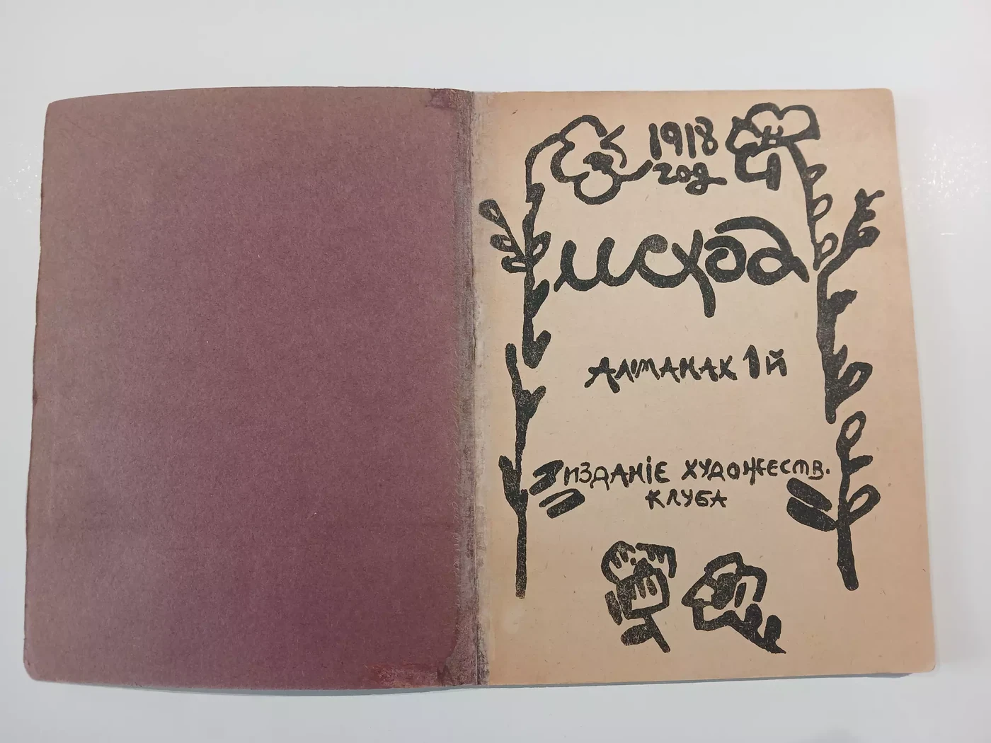 «Альманах 1 «Исходъ»», Виталий Усенко, художник, купить картину, книга