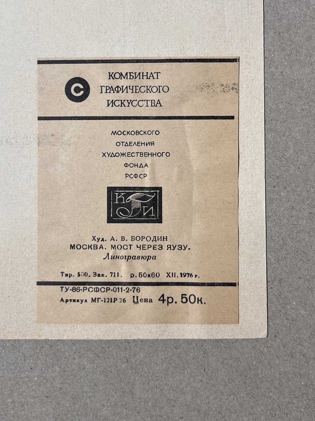 «Москва. Мост через Яузу»