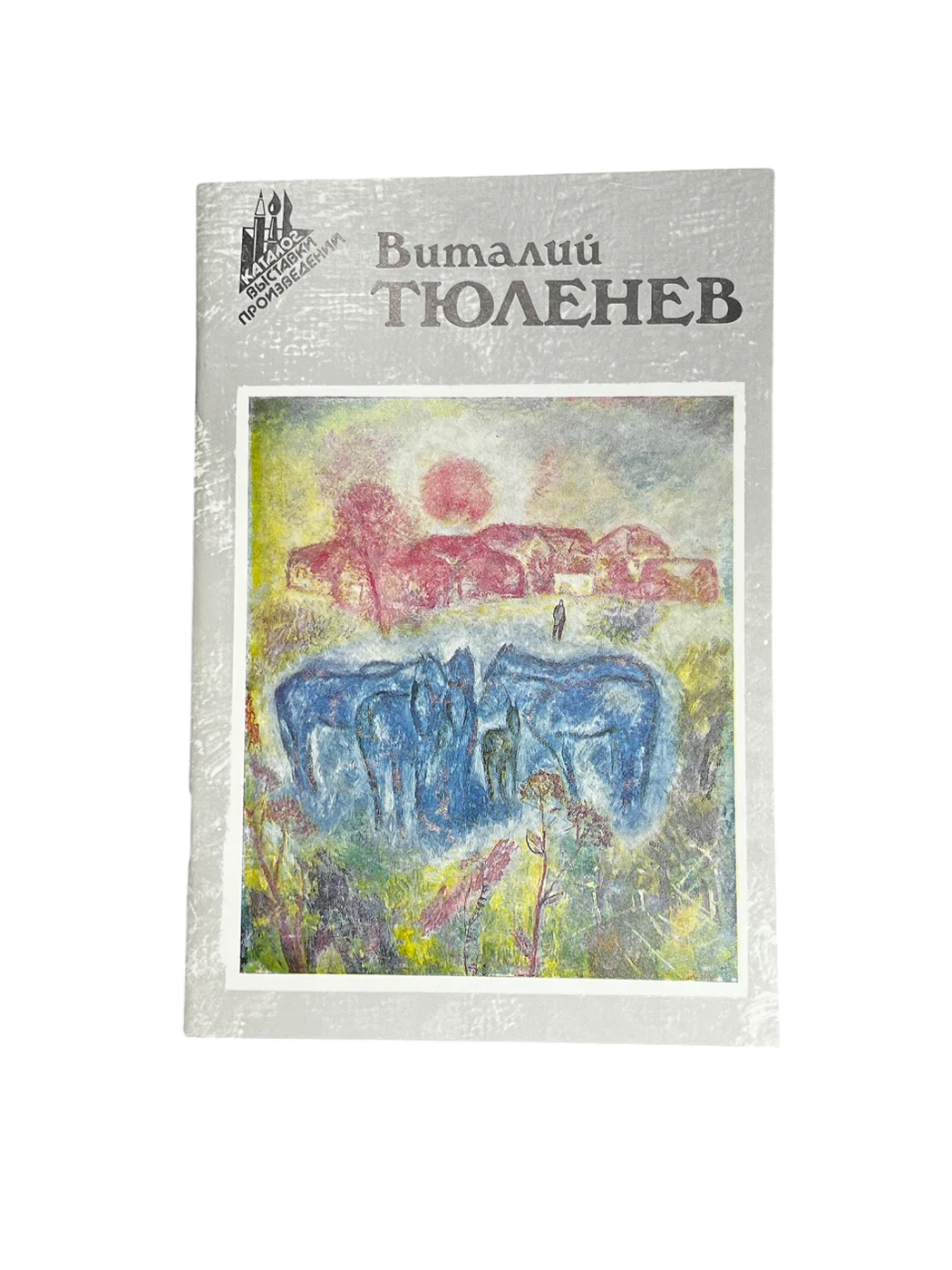 Каталог «Выставка произведений», Тюленев Виталий Иванович, художник, купить картину, книга, каталог