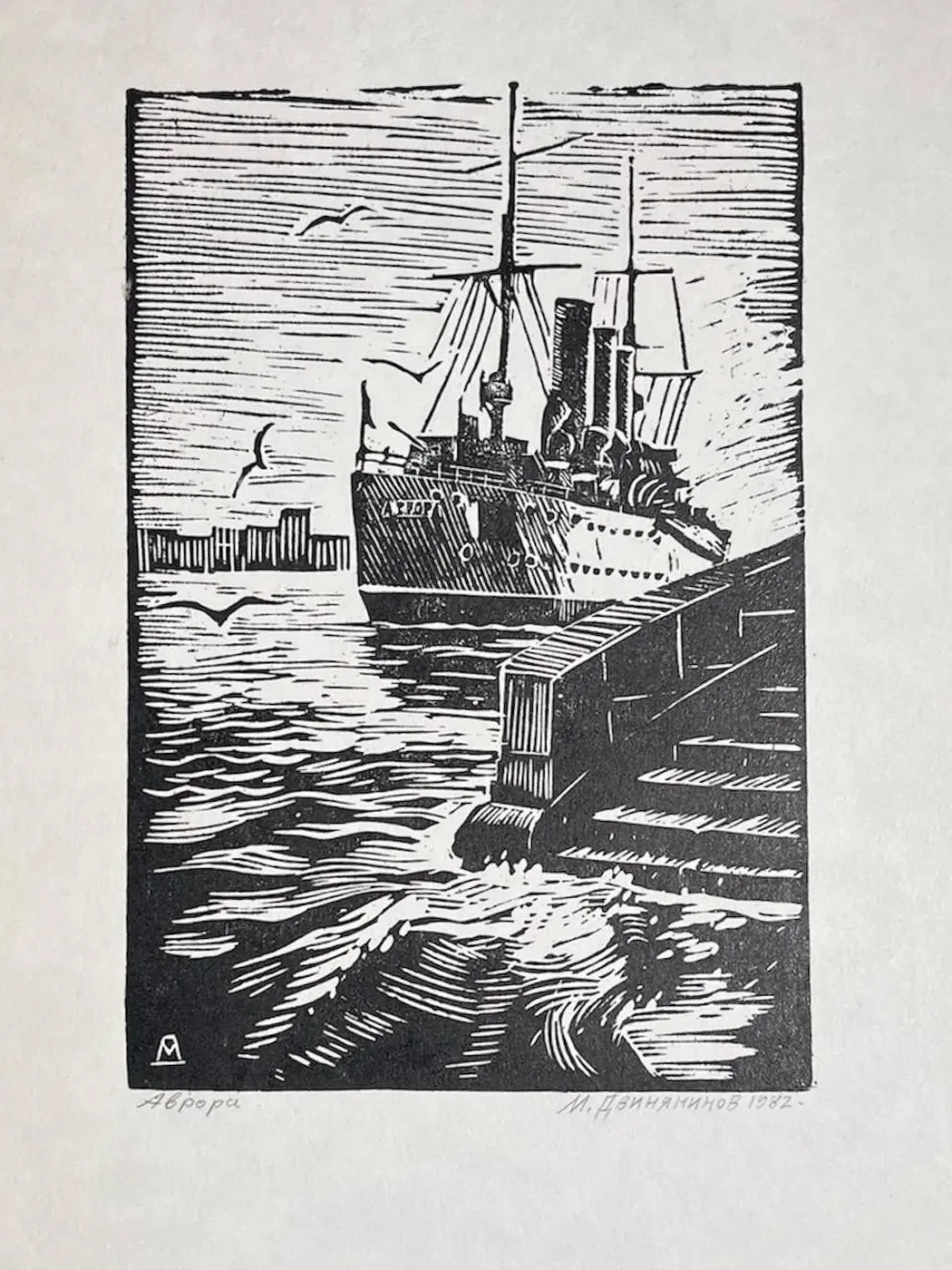 «Аврора», Двинянинов Михаил Михайлович, художник, купить картину, купить, работы, аукцион, графика, галерея ОПХ, Bidspirit, бидспирит, магазин