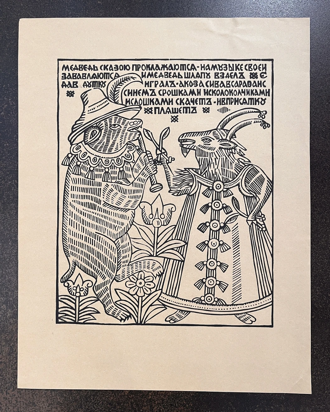 «Медведь и коза», Максимов А.Д., художник, картина, графика, купить картину