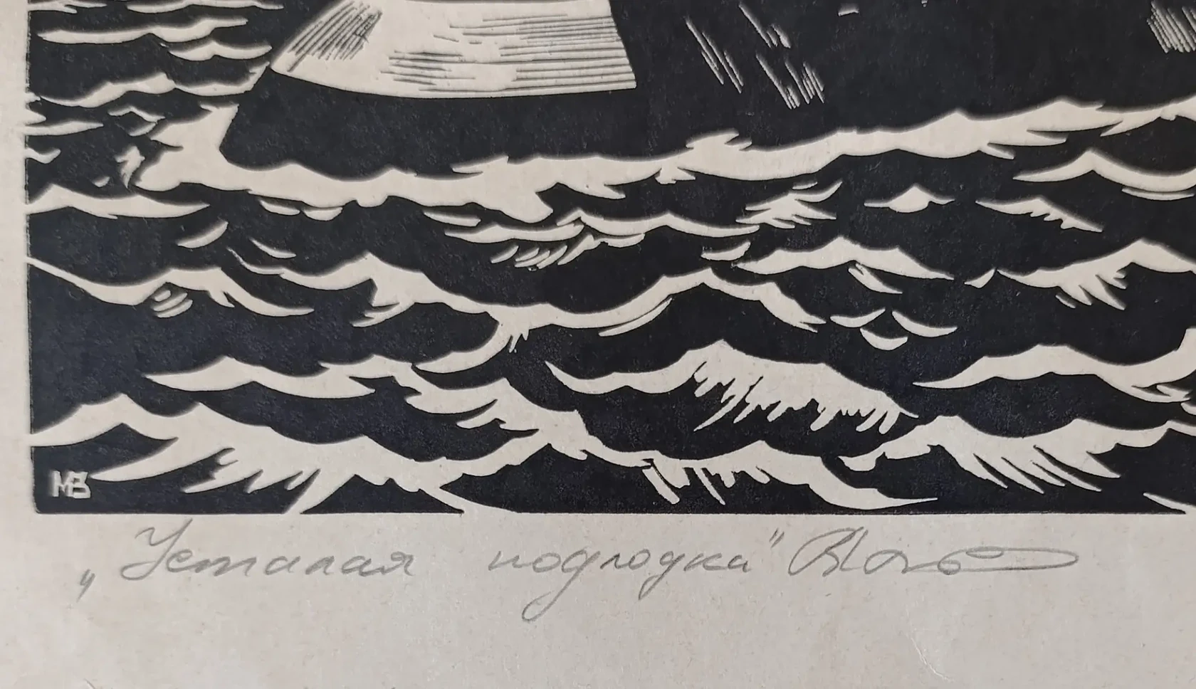 «Усталая подлодка»