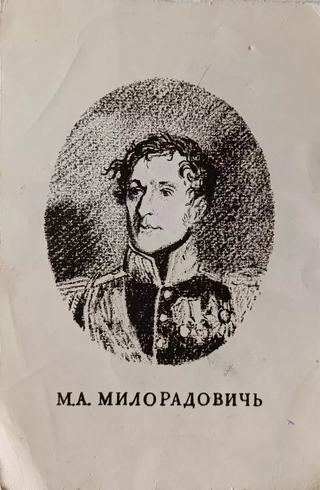 «М.А. Милорадович»