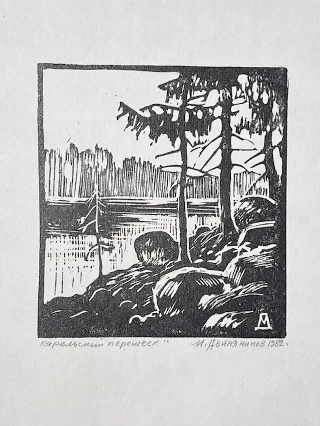 «Карельский перешеек», Двинянинов Михаил Михайлович, художник, купить картину, купить, работы, аукцион, графика, галерея ОПХ, Bidspirit, бидспирит, магазин