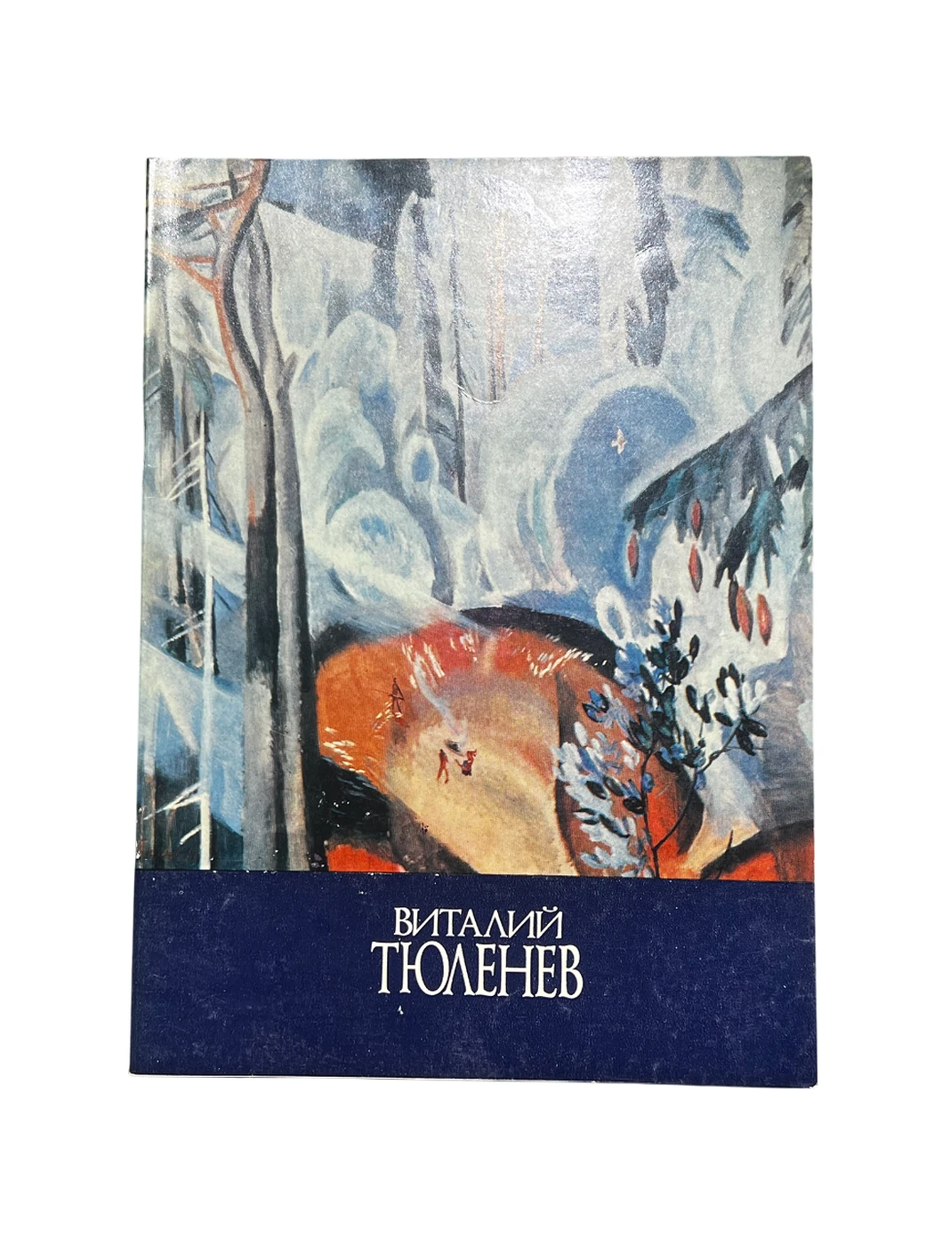 Каталог «Выставка произведений. Живопись», Тюленев Виталий Иванович, художник, купить картину, книга, каталог