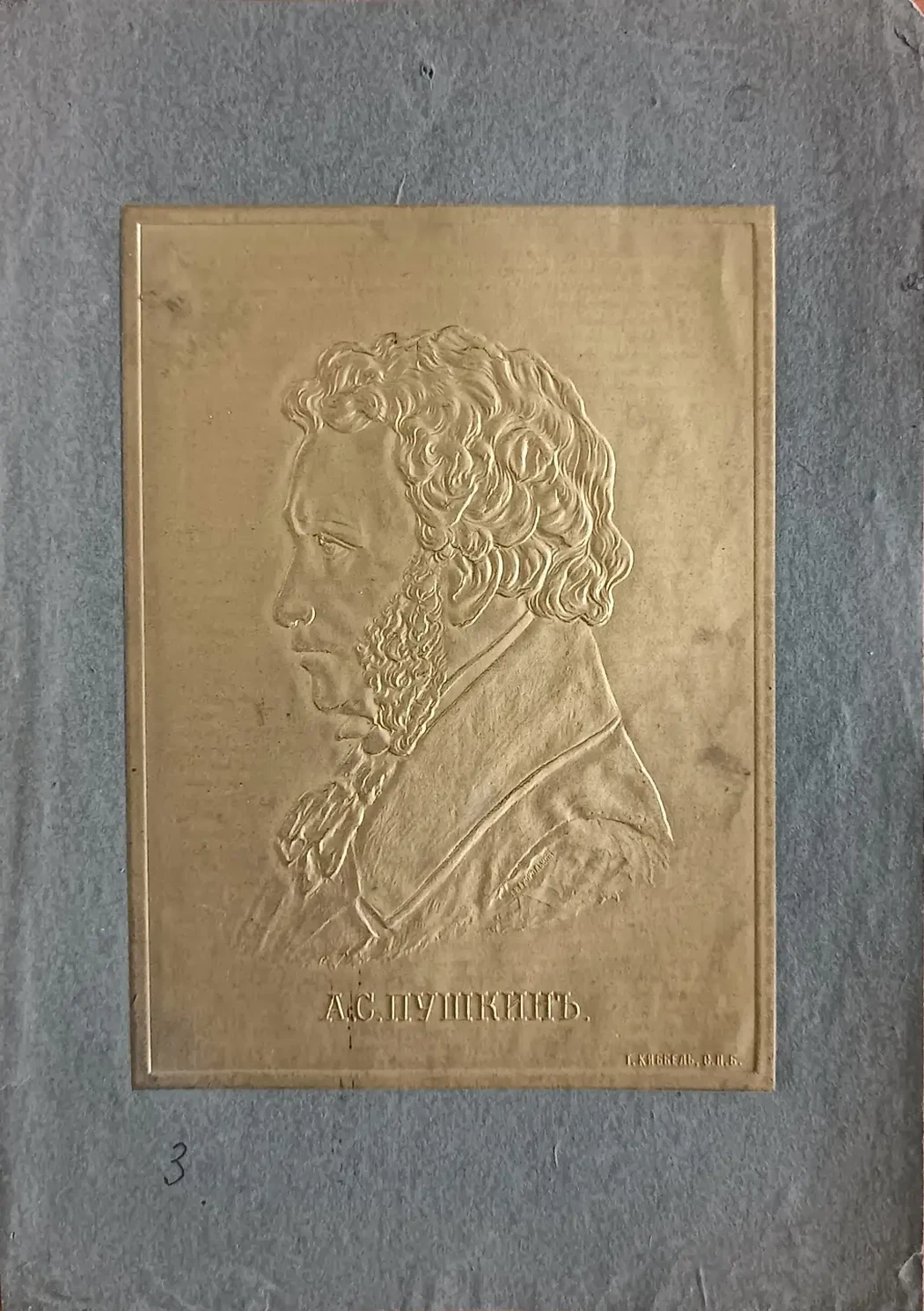 «Пушкин А.С.»