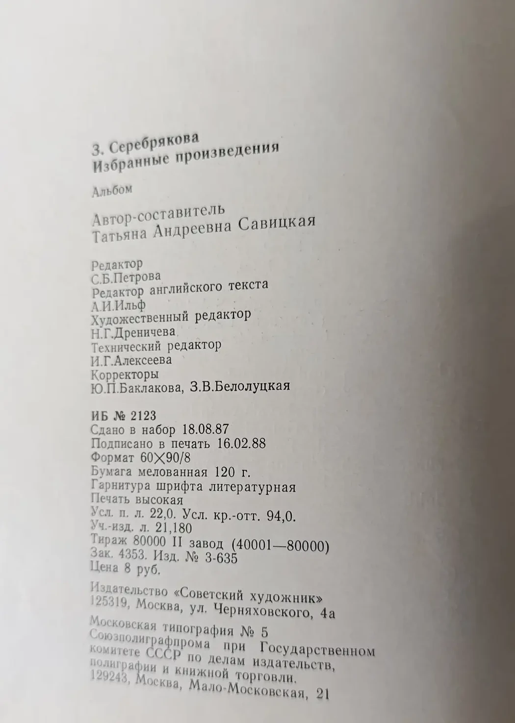 «Серебрякова З.Е.»