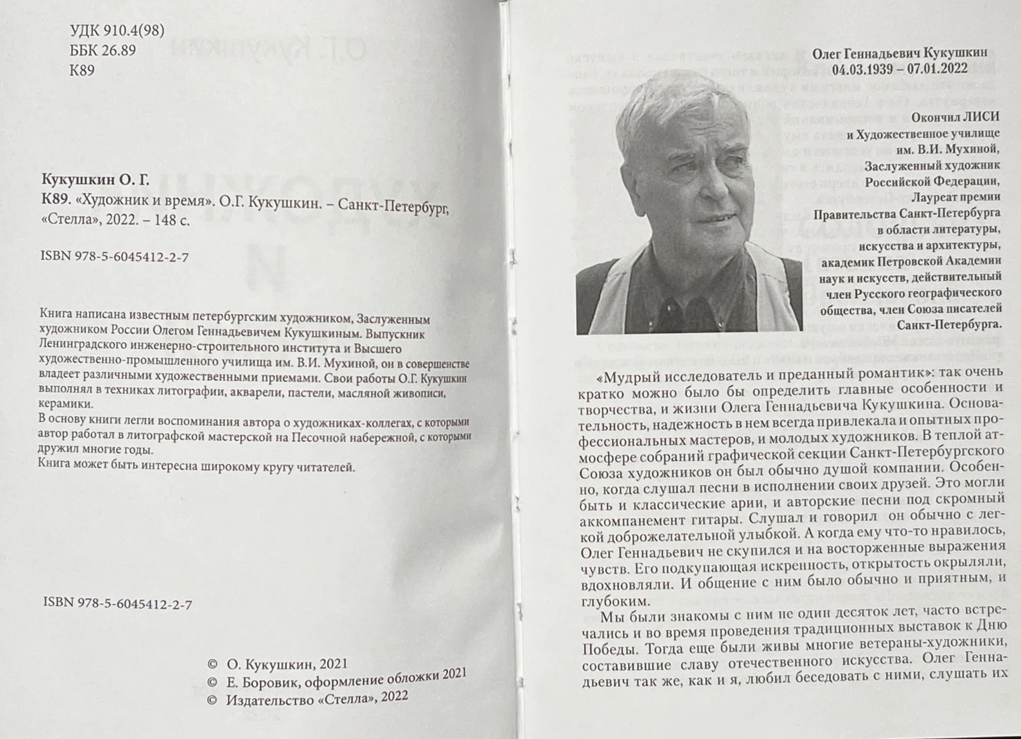 «Художник и время», Кукушкин О. Г., 2022