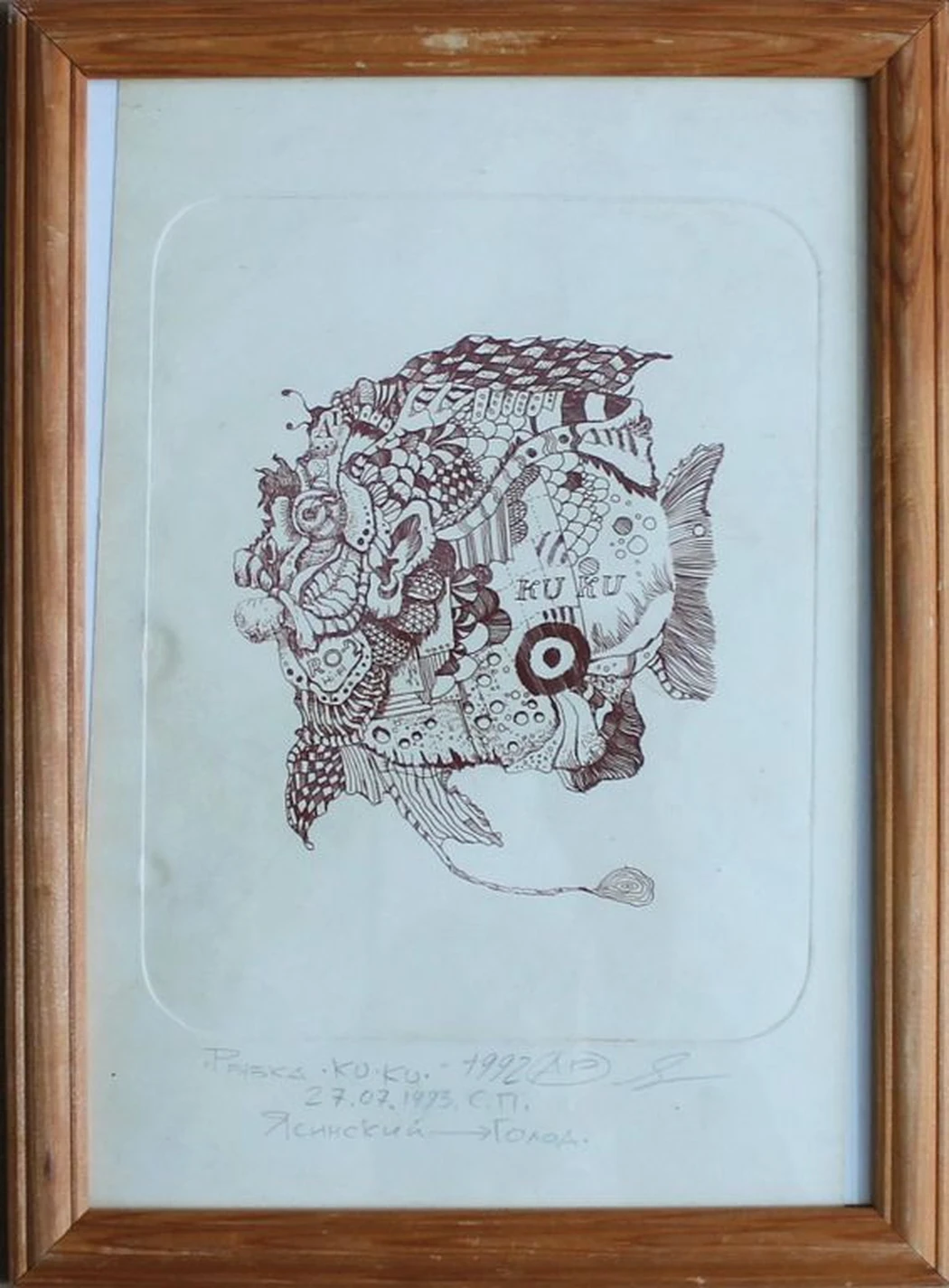 «Рыбка Ку-ку» Ясинский А.Г.