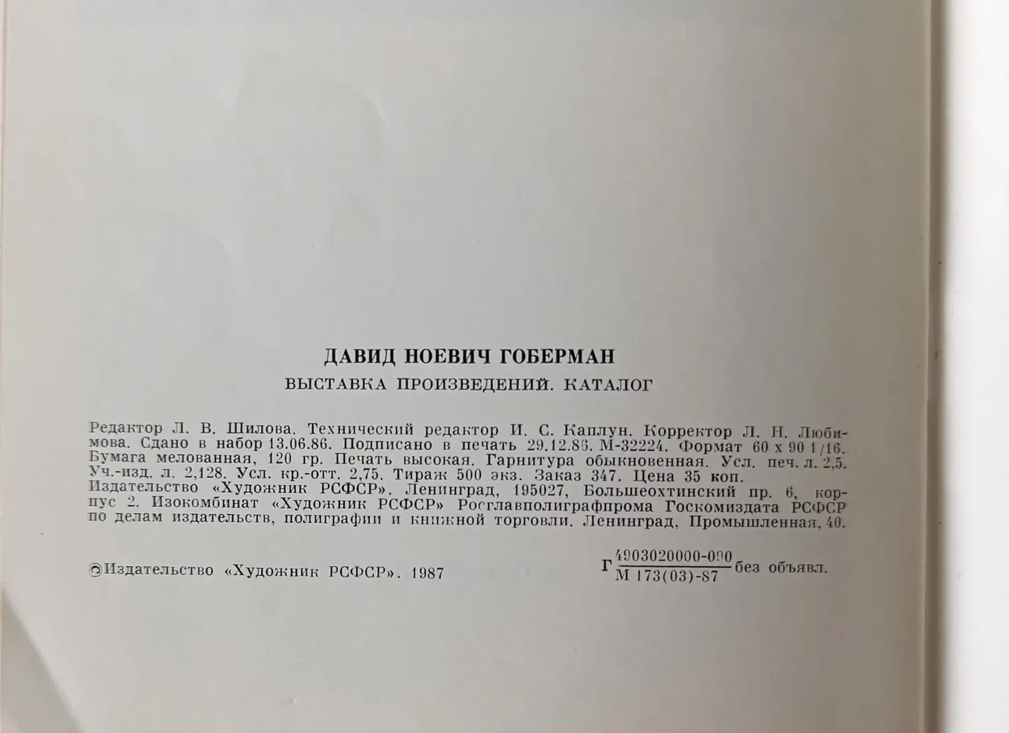 «Д.Н. Гоберман»