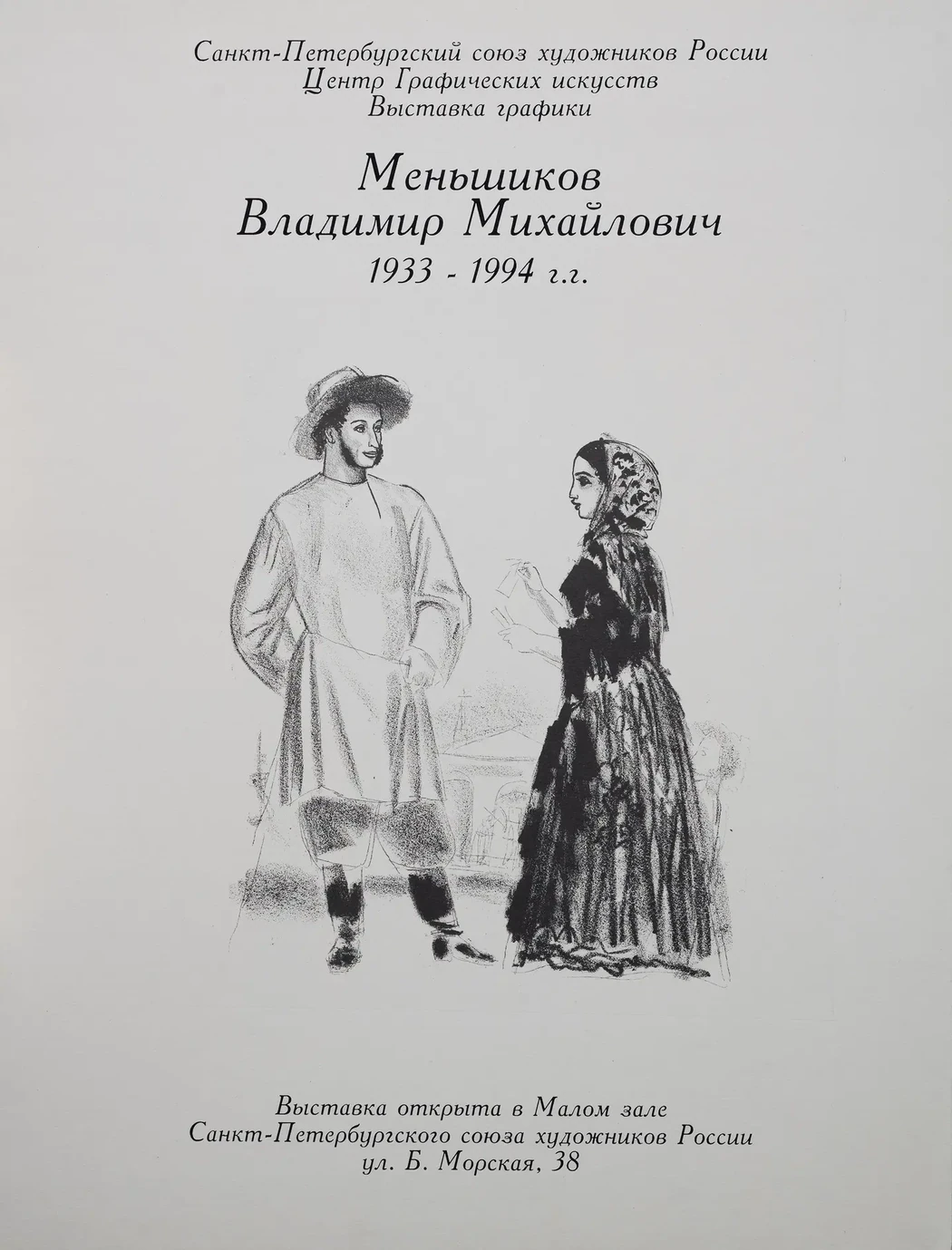 «Выставка Меньшикова В.М.», Меньшиков Владимир Михайлович, художник, купить картину.