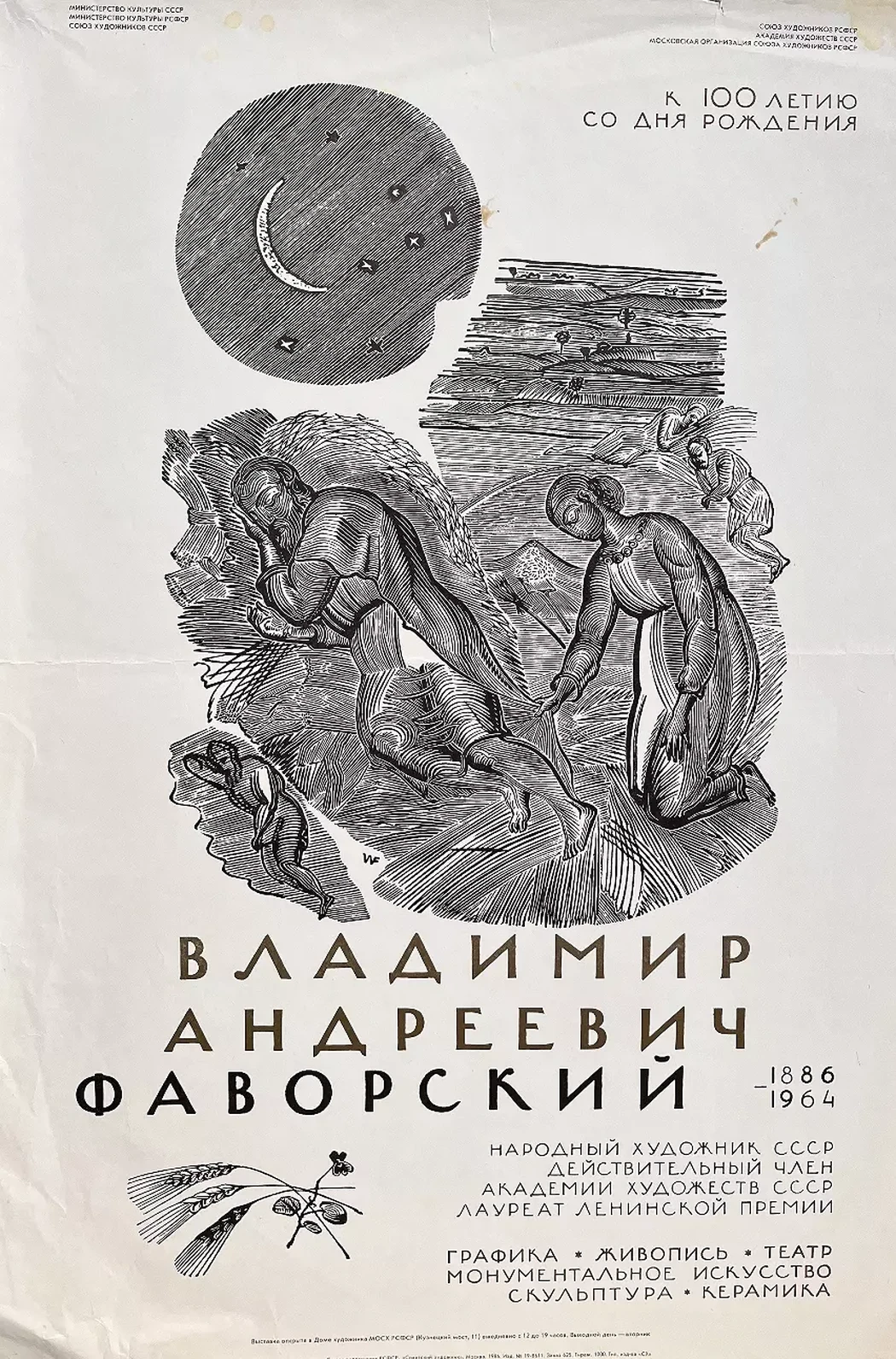 «В. А. Фаворский. Выставка», плакат