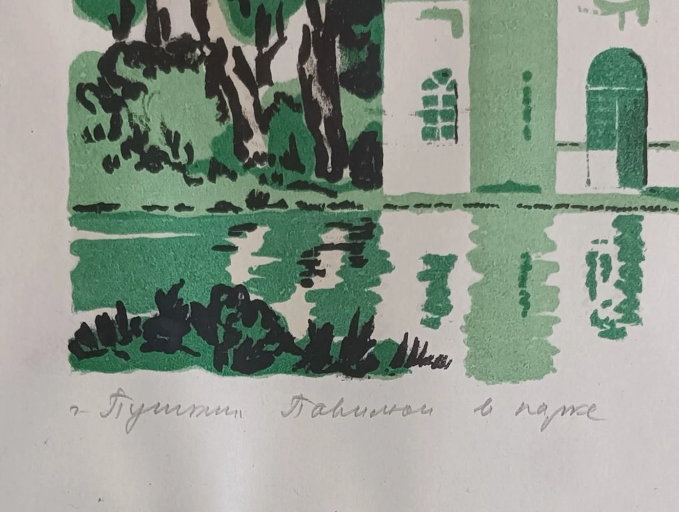 «г. Пушкин. Павильон в парке» Ивлев П.Ф.
